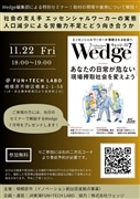 11/22 Wedge編集部特別セミナー