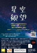 12/13 橋本星空観望会~最新機材を使って、みんなで橋本の星空を見よう~