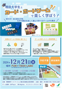現役大学生とカード・ボードゲームで楽しく学ぼう!