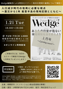 1/21 Wedge編集部特別セミナー【オンライン】