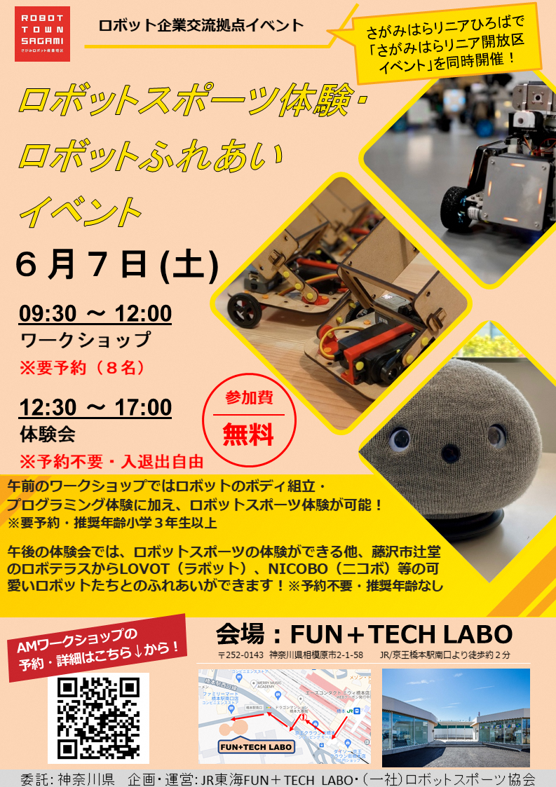 6/7 ロボットスポーツ体験・ロボットふれあいイベント