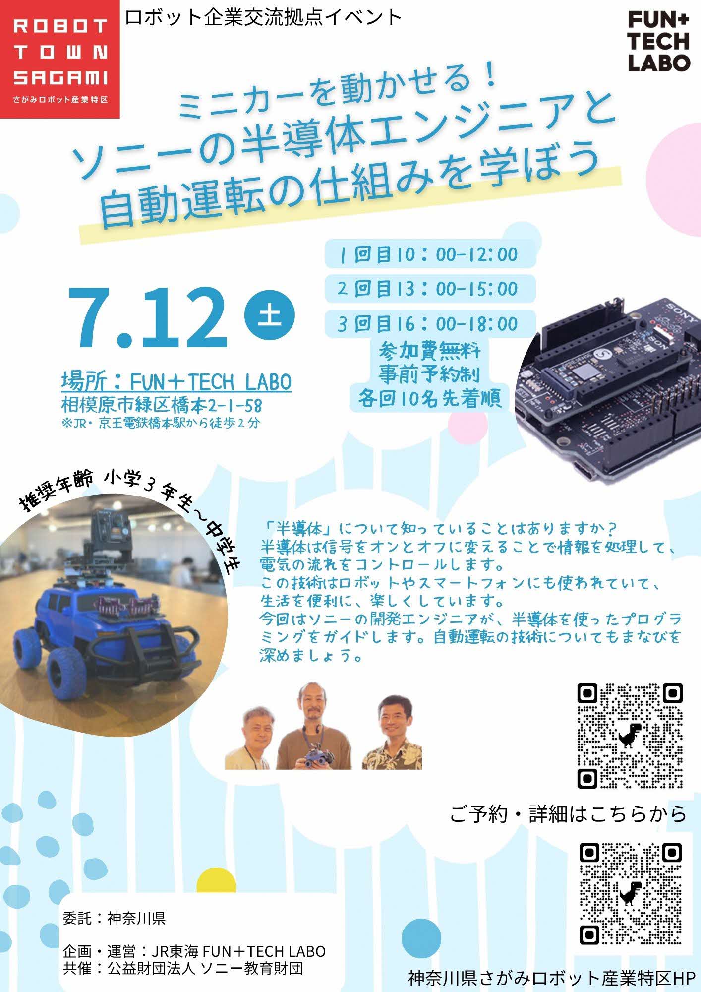 7/12ソニーの半導体エンジニアと自動運転の仕組みを学ぼう