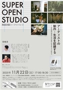 11/22 アーティストの制作・生活を記録する【現地聴講】