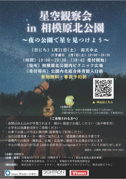 ～ 1/31 星空観察会in相模原北公園～夜の公園で星を見つけよう～