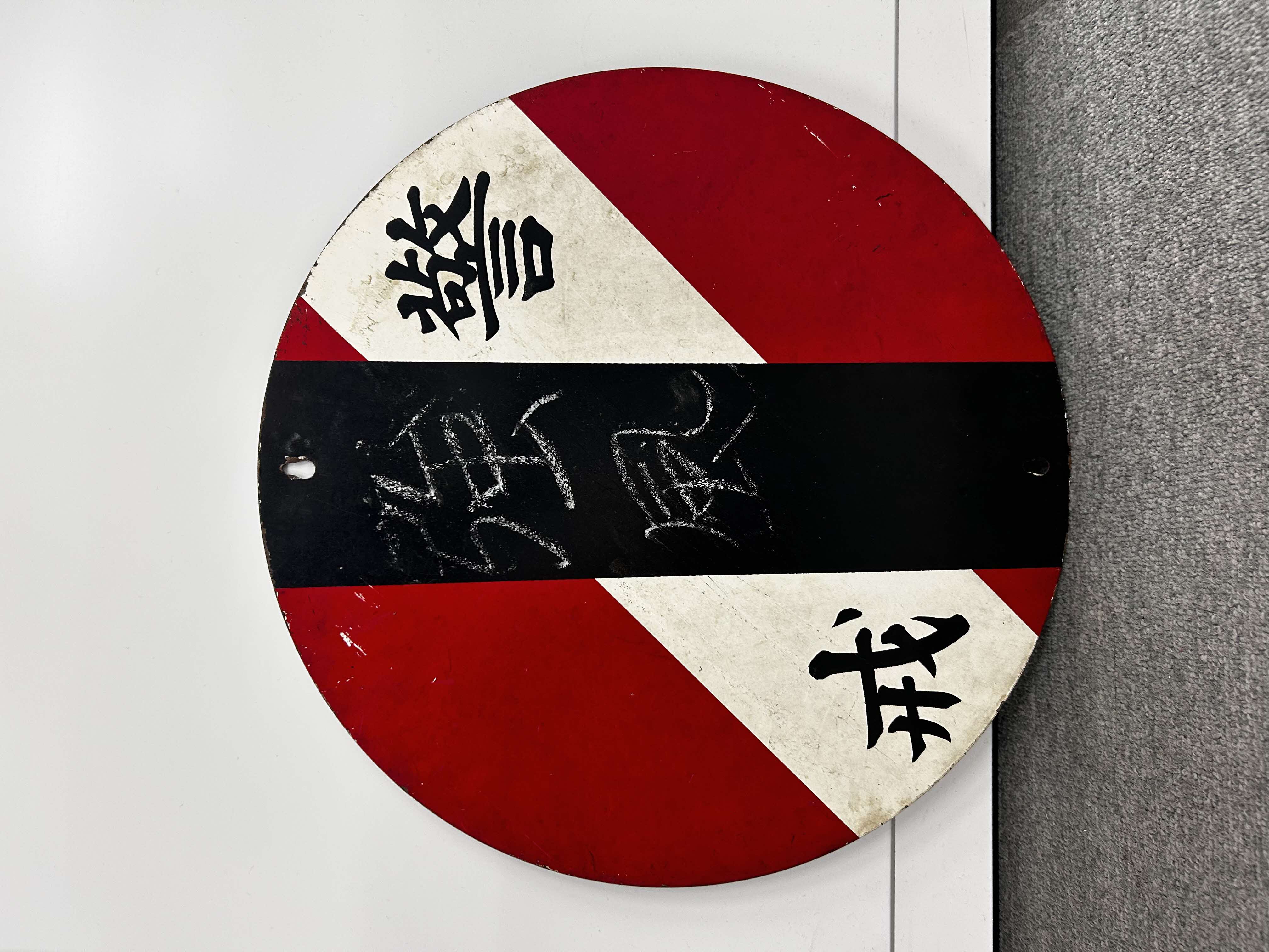 運転規制看板【A】