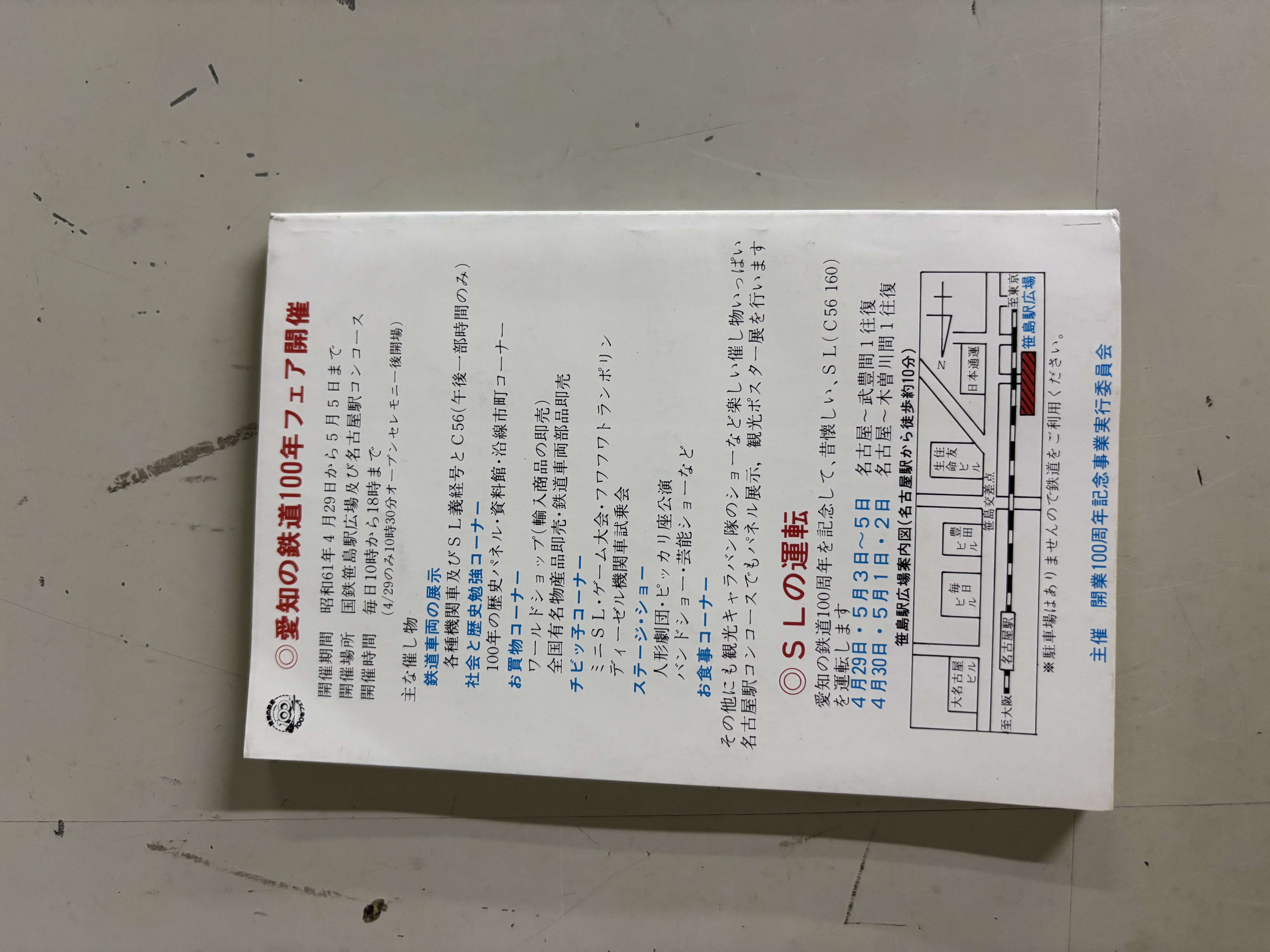 時刻表　86春
