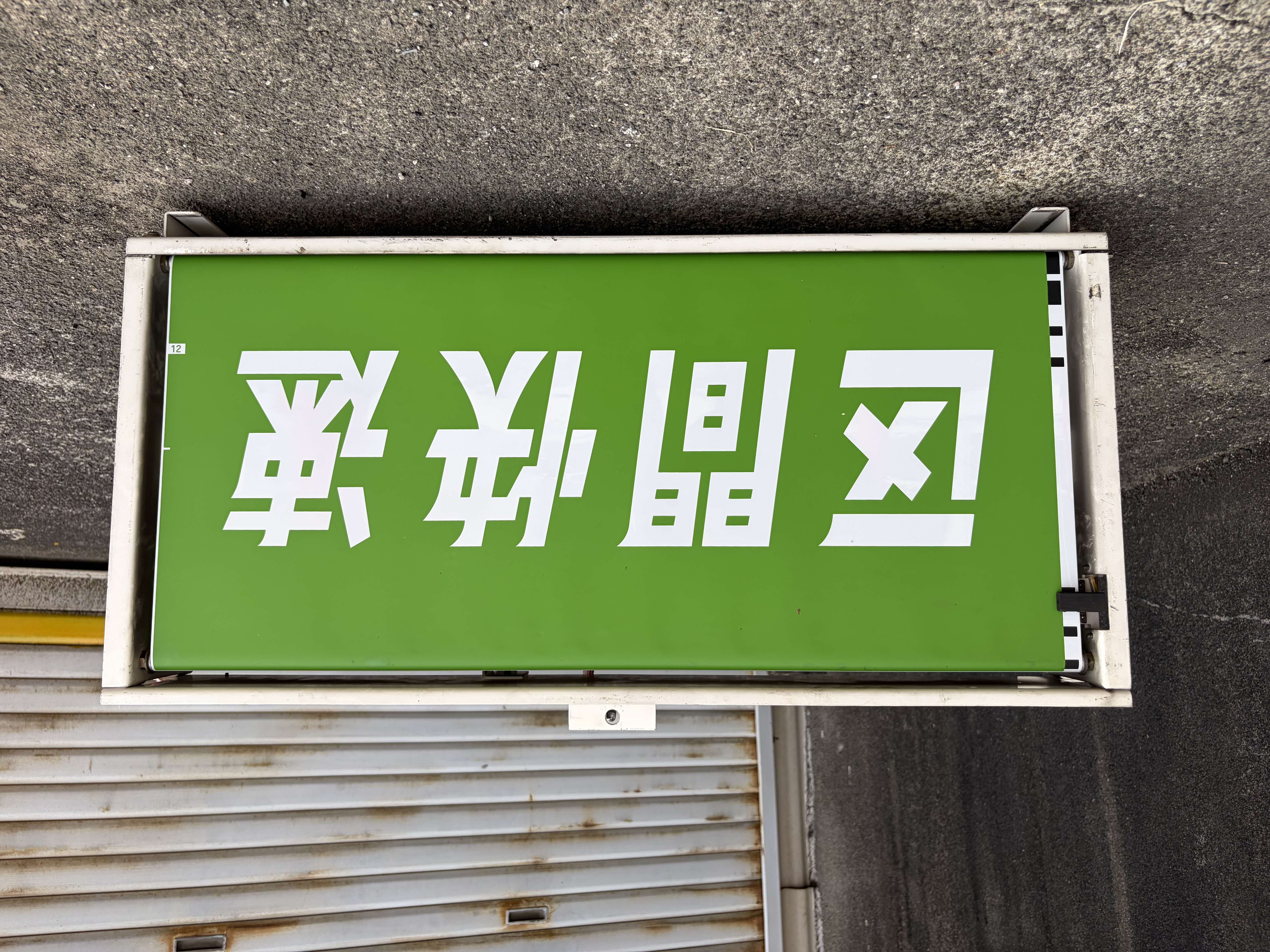 鉄道種別幕　wtja 列車種別表示器幕（前部）（Mc車）: JR東海 鉄グッズ!!｜JR東海MARKET