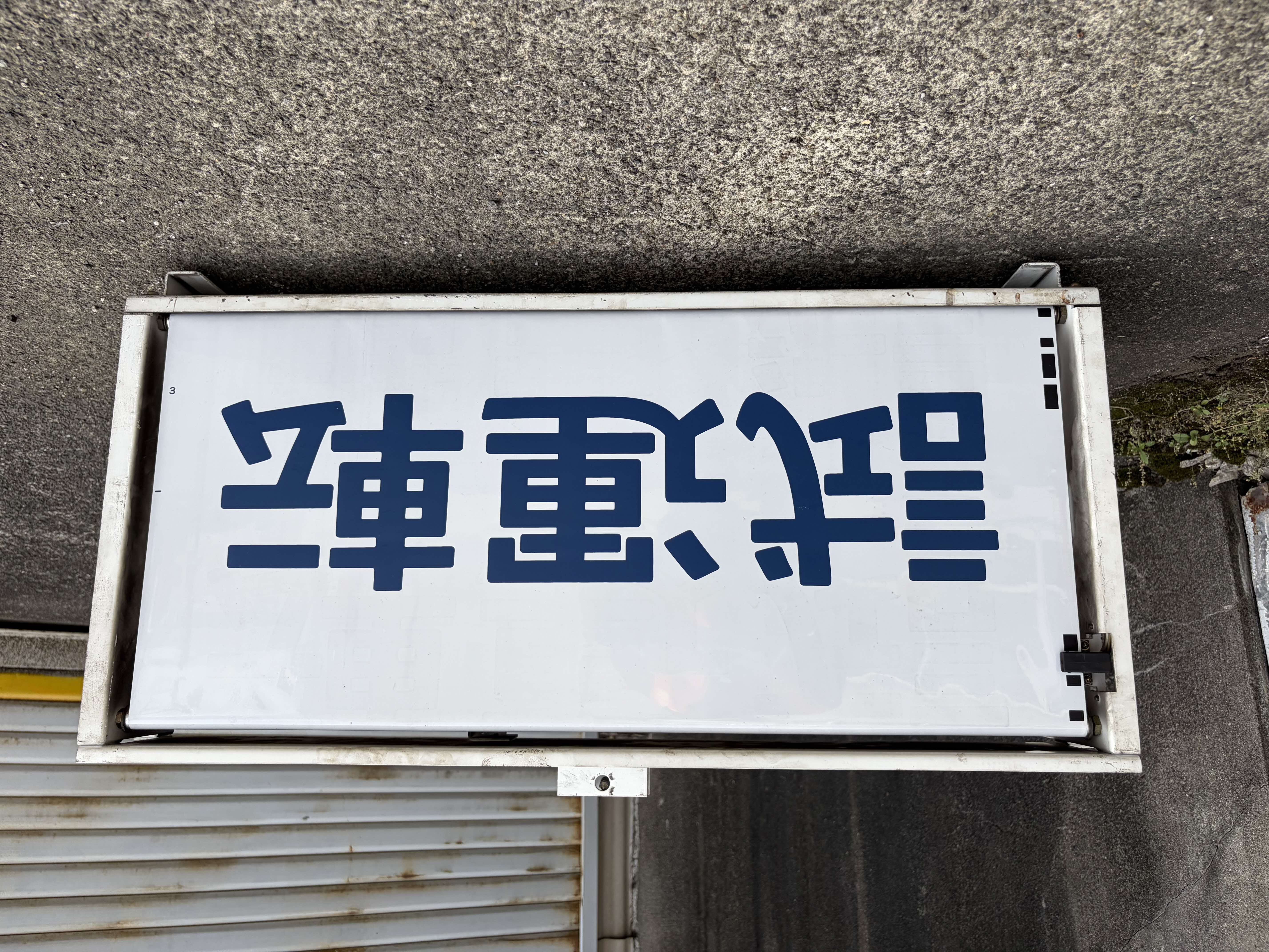 列車種別表示器幕（前部）（Tc車）: JR東海 鉄グッズ!!｜JR東海MARKET