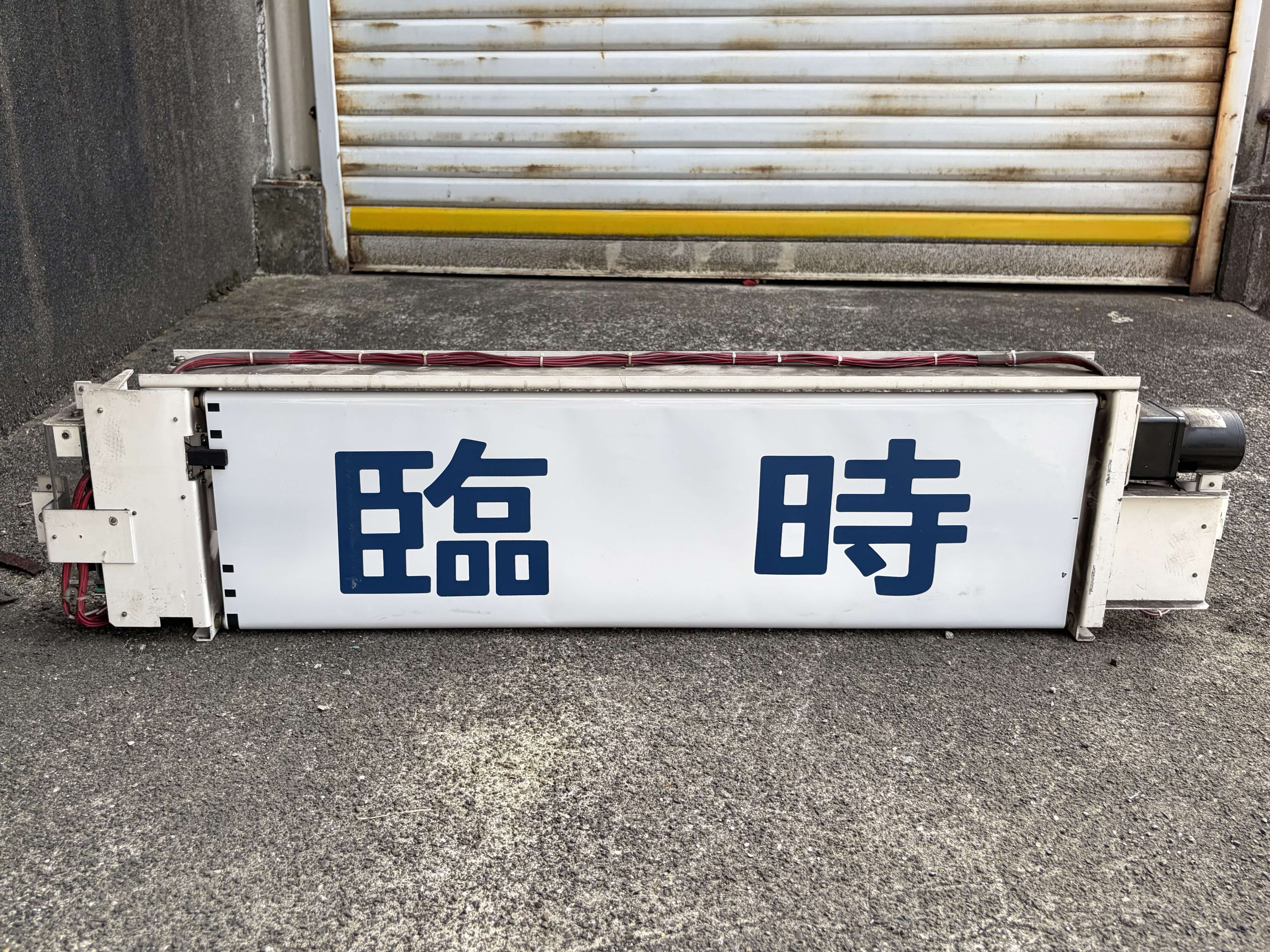 国鉄時代の行先表示板 2026年最新】Yahoo!オークション -国鉄 行先板の中古品・新品・未使用