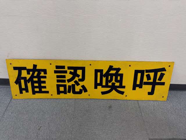 木製看板（確認喚呼）