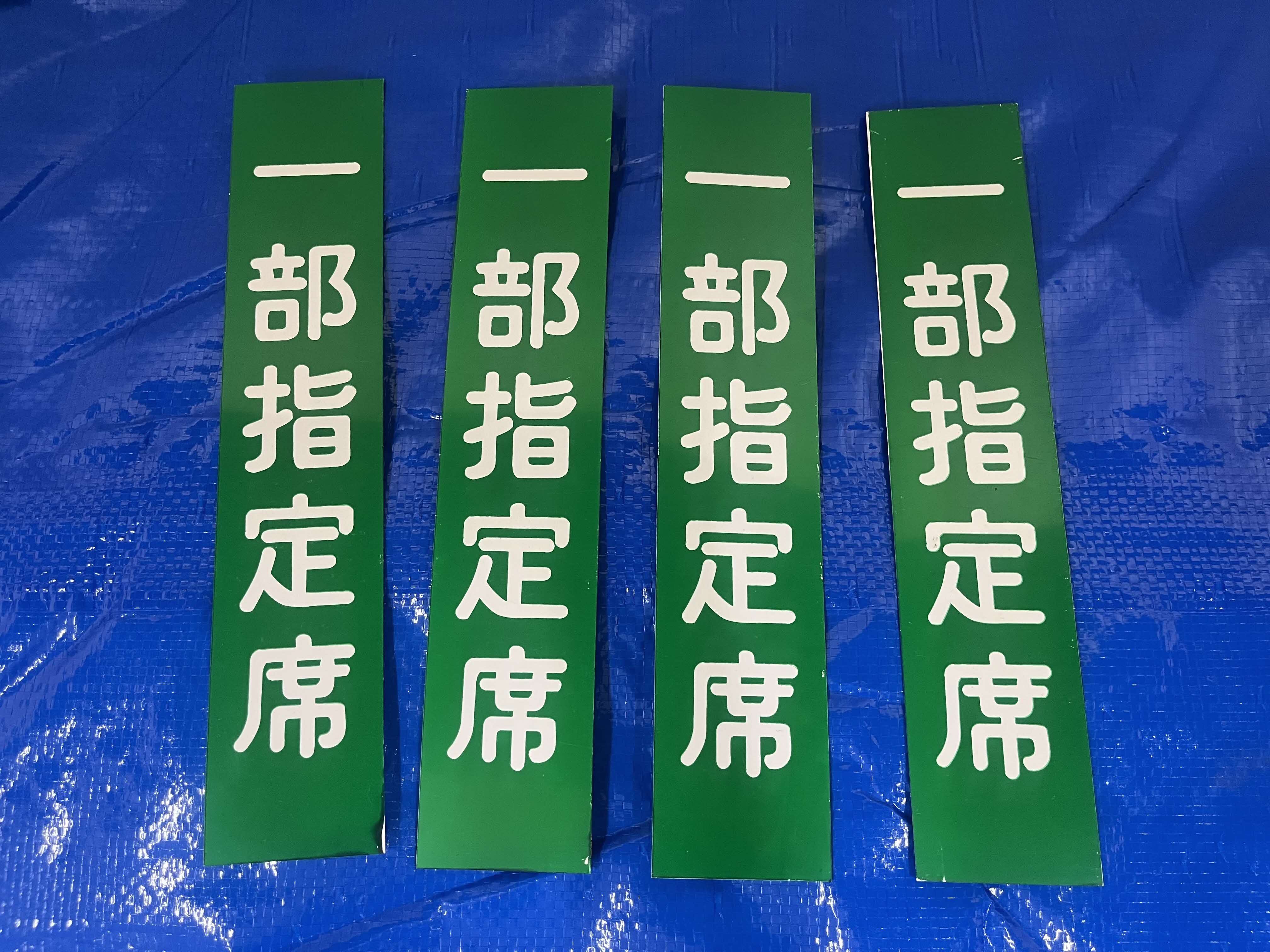 指定席札（指定席/一部指定席）A(４枚セット)