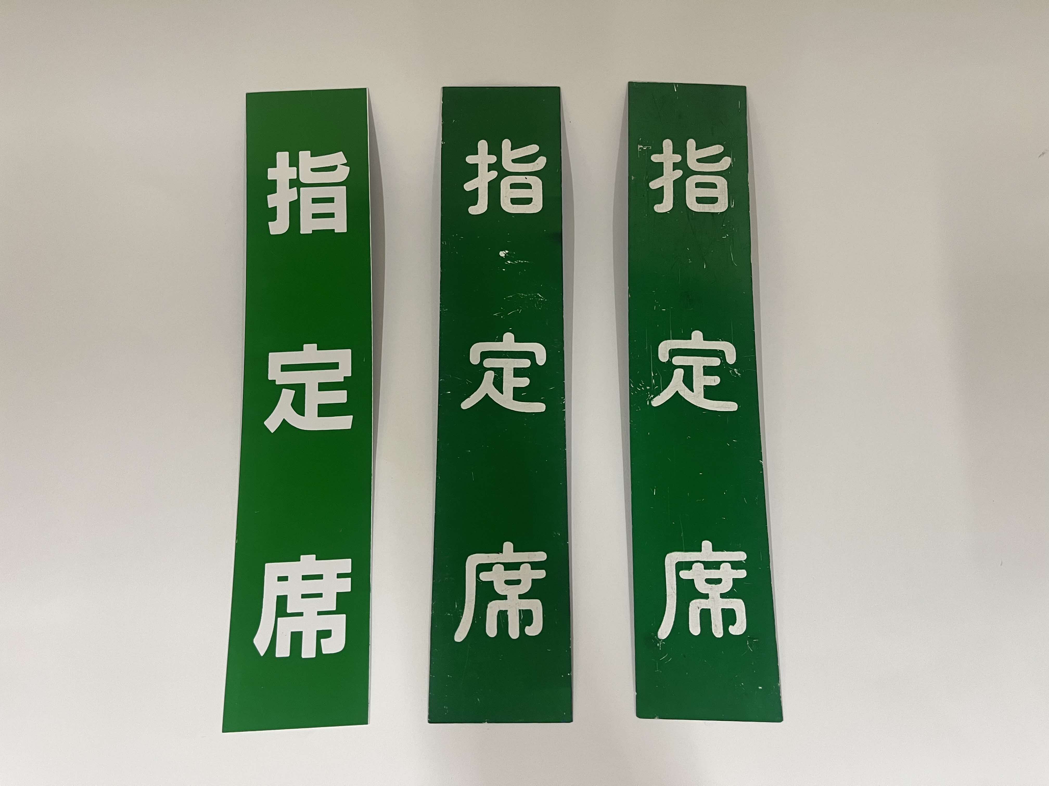 自由席/指定席札　A(３枚セット)