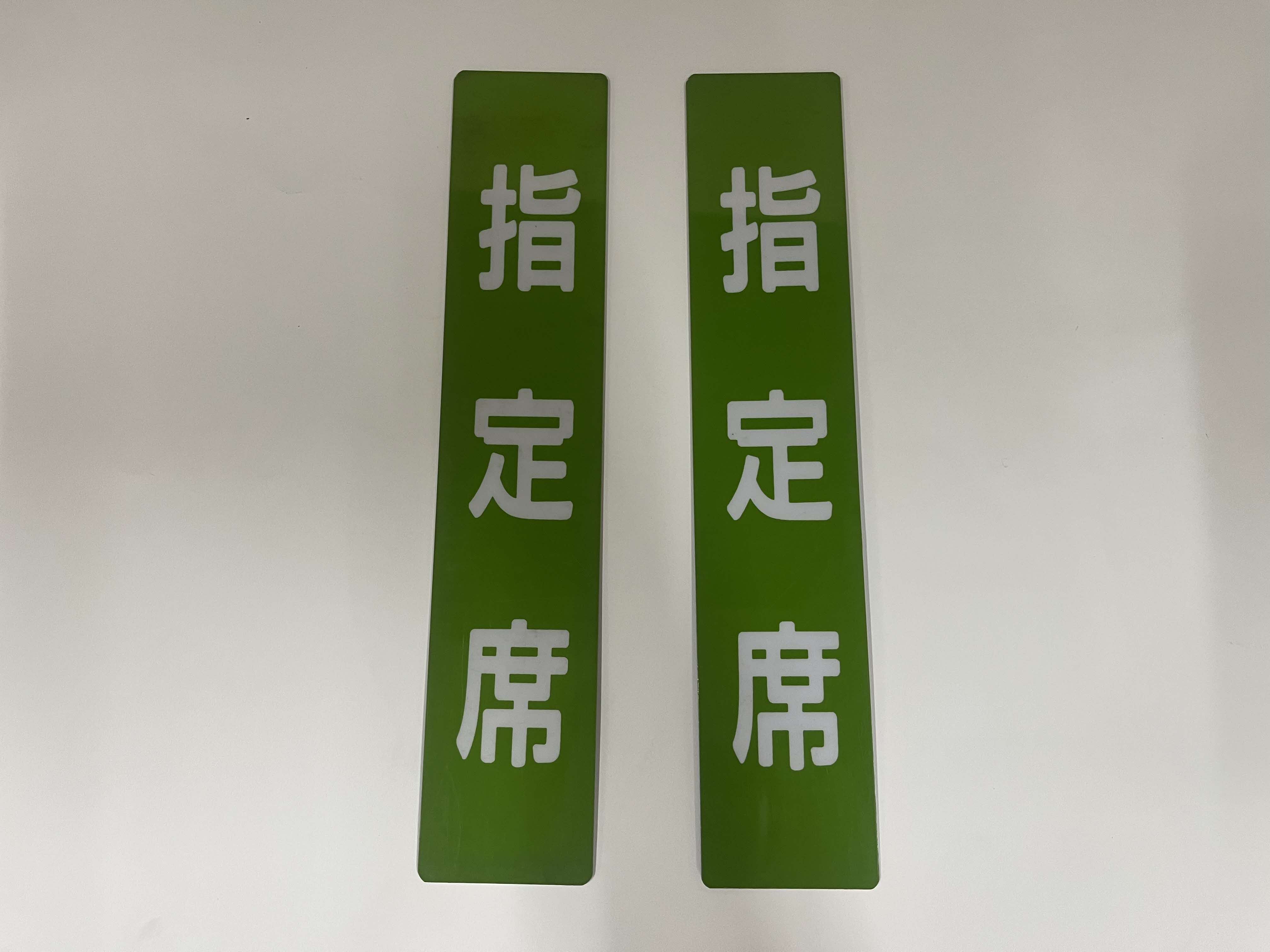 自由席/指定席札（丸角)濃青(２枚セット)