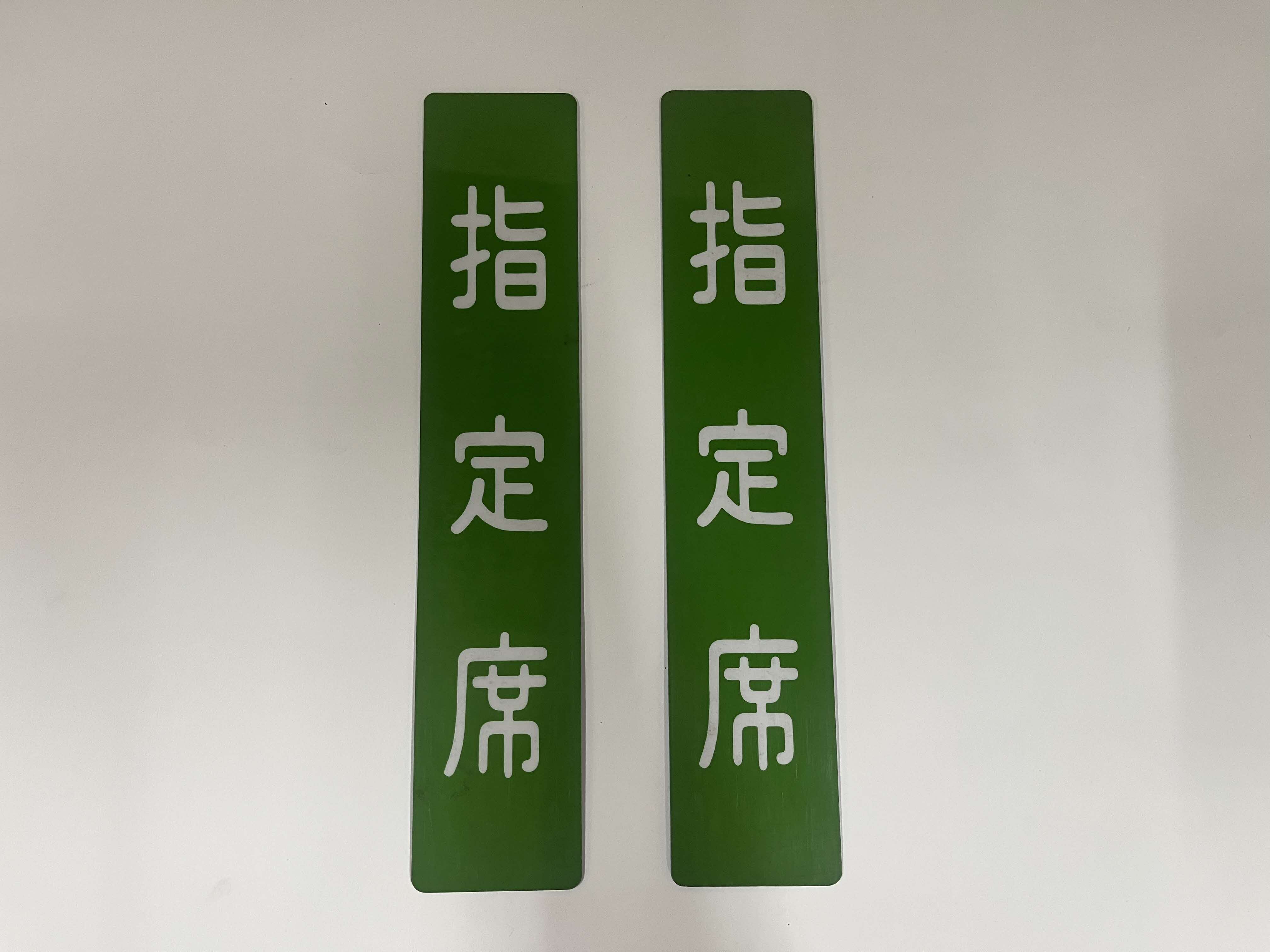 自由席/指定席札（丸角）青(２枚セット)