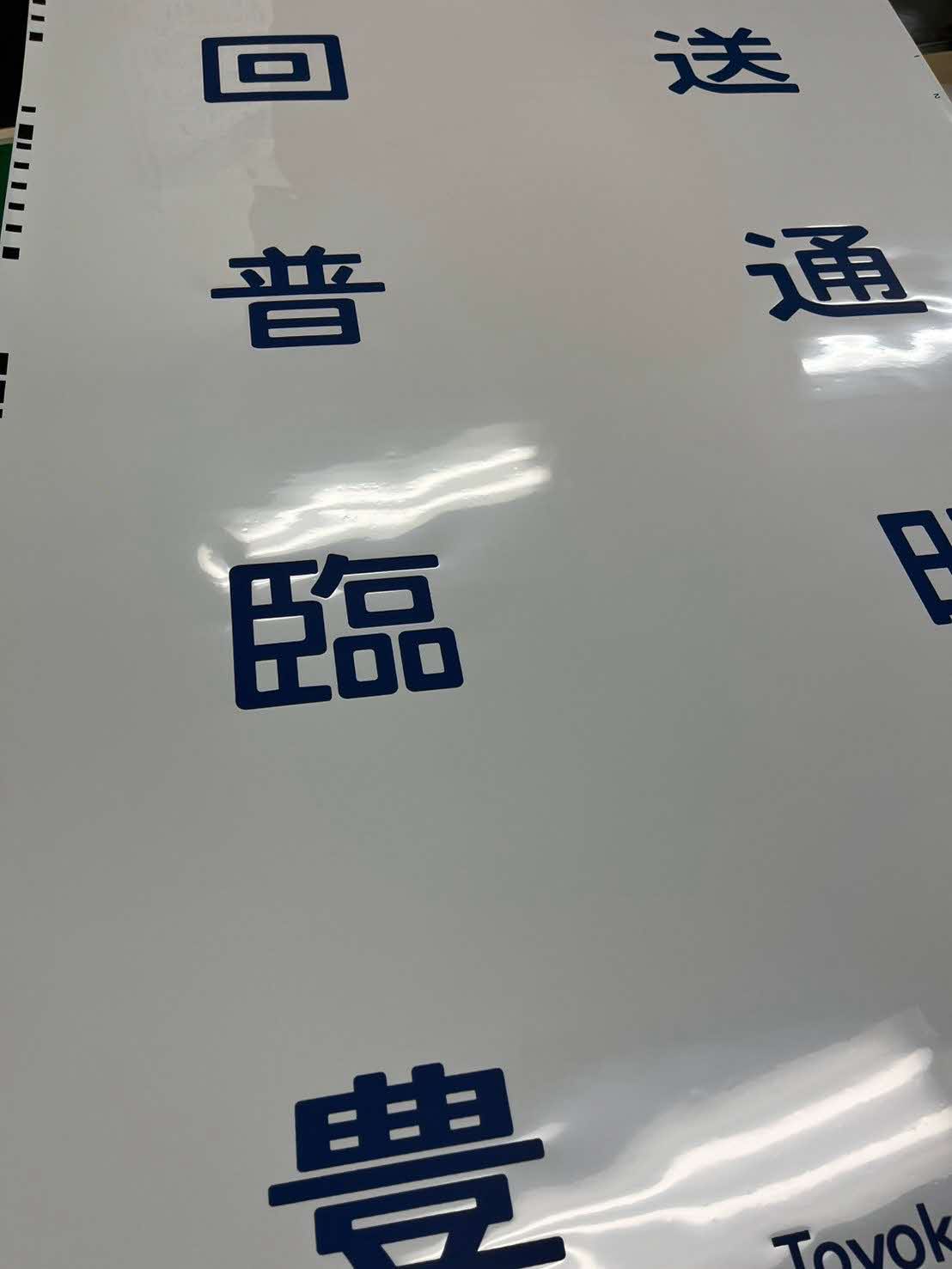 211系側面行先字幕C