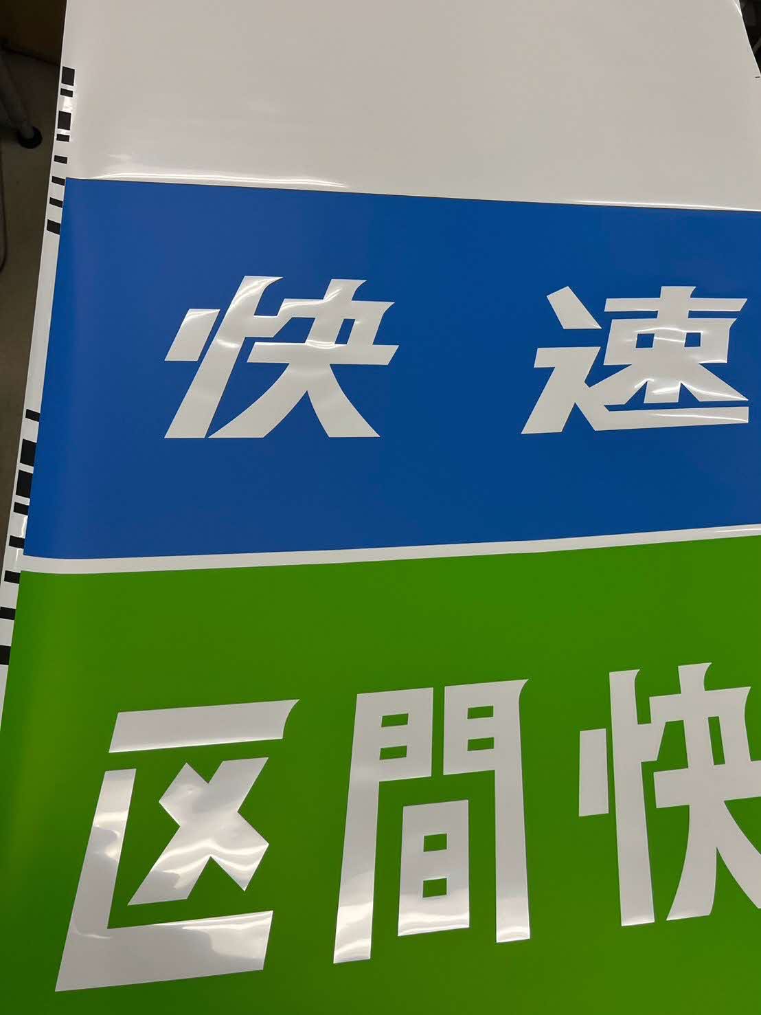 211系正面種別字幕C