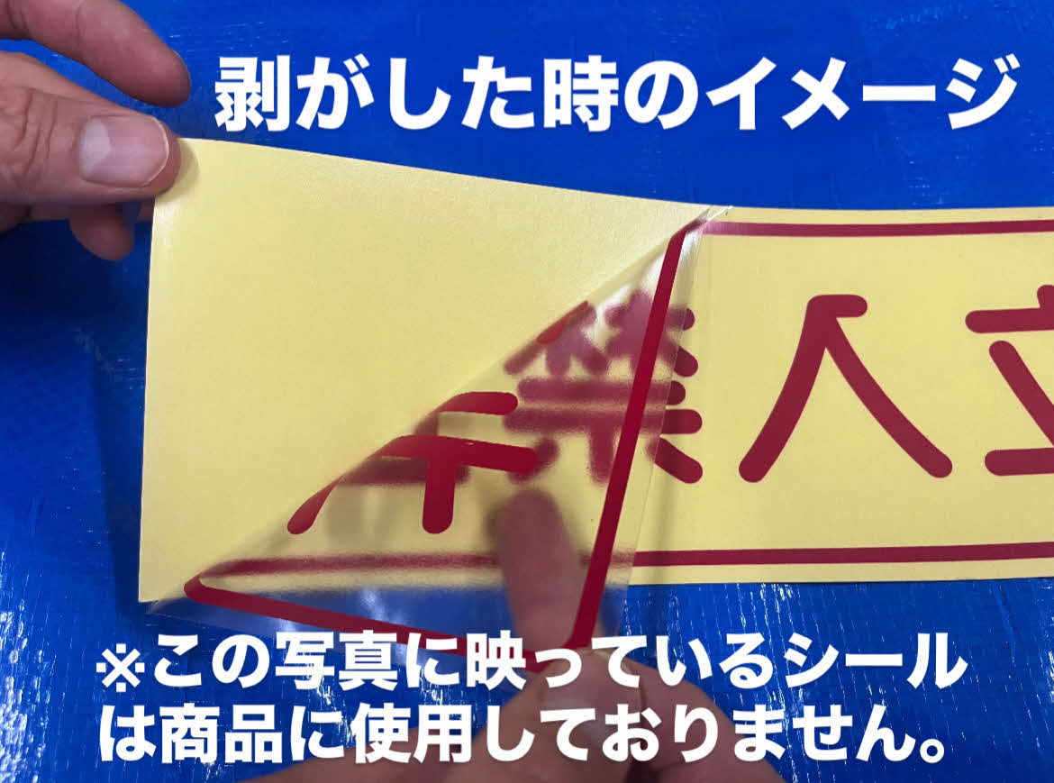 立入禁止シールB（５枚セット）