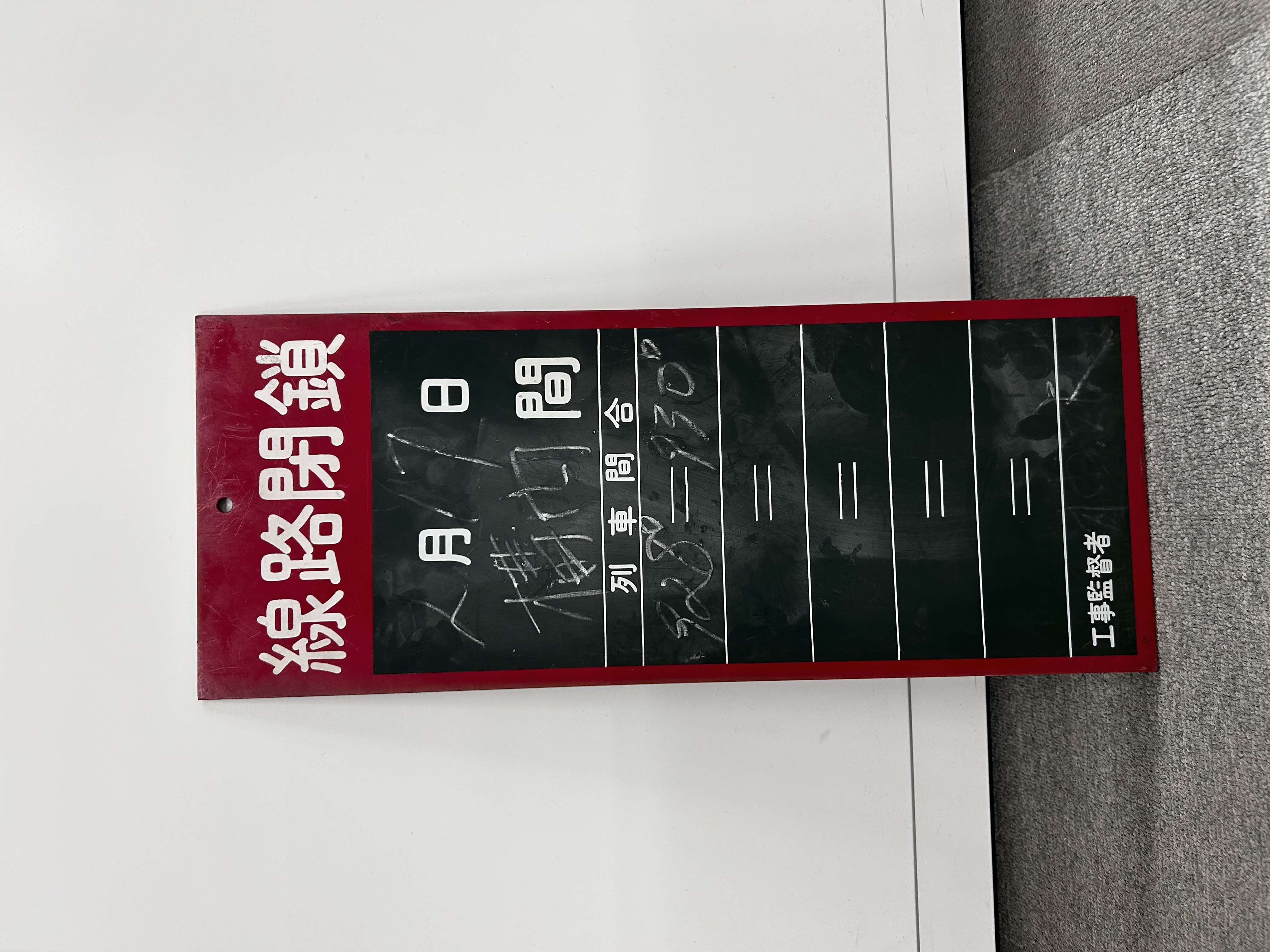 作業看板【線路閉鎖】