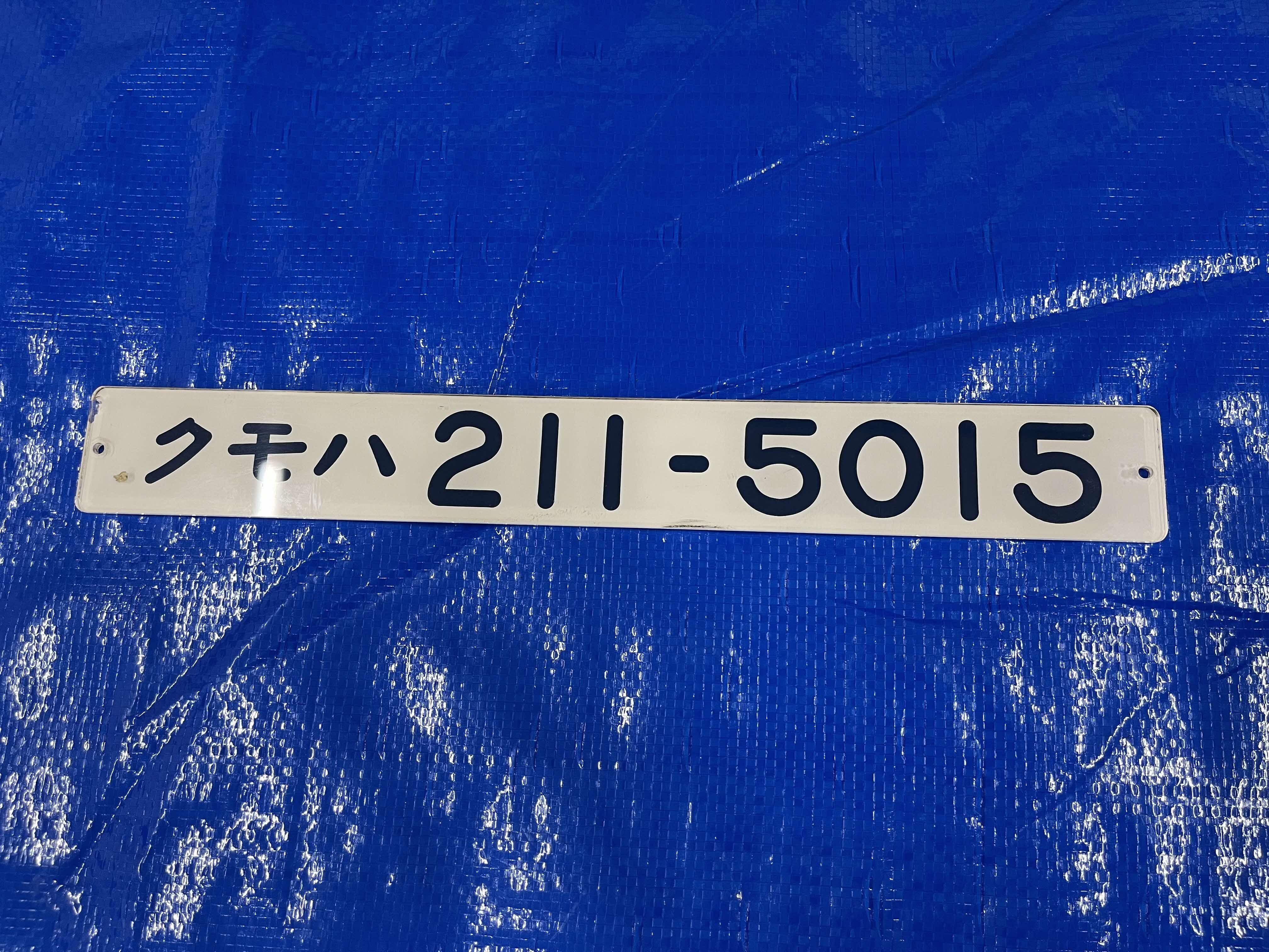車両番号プレート（クモハ211-5015)