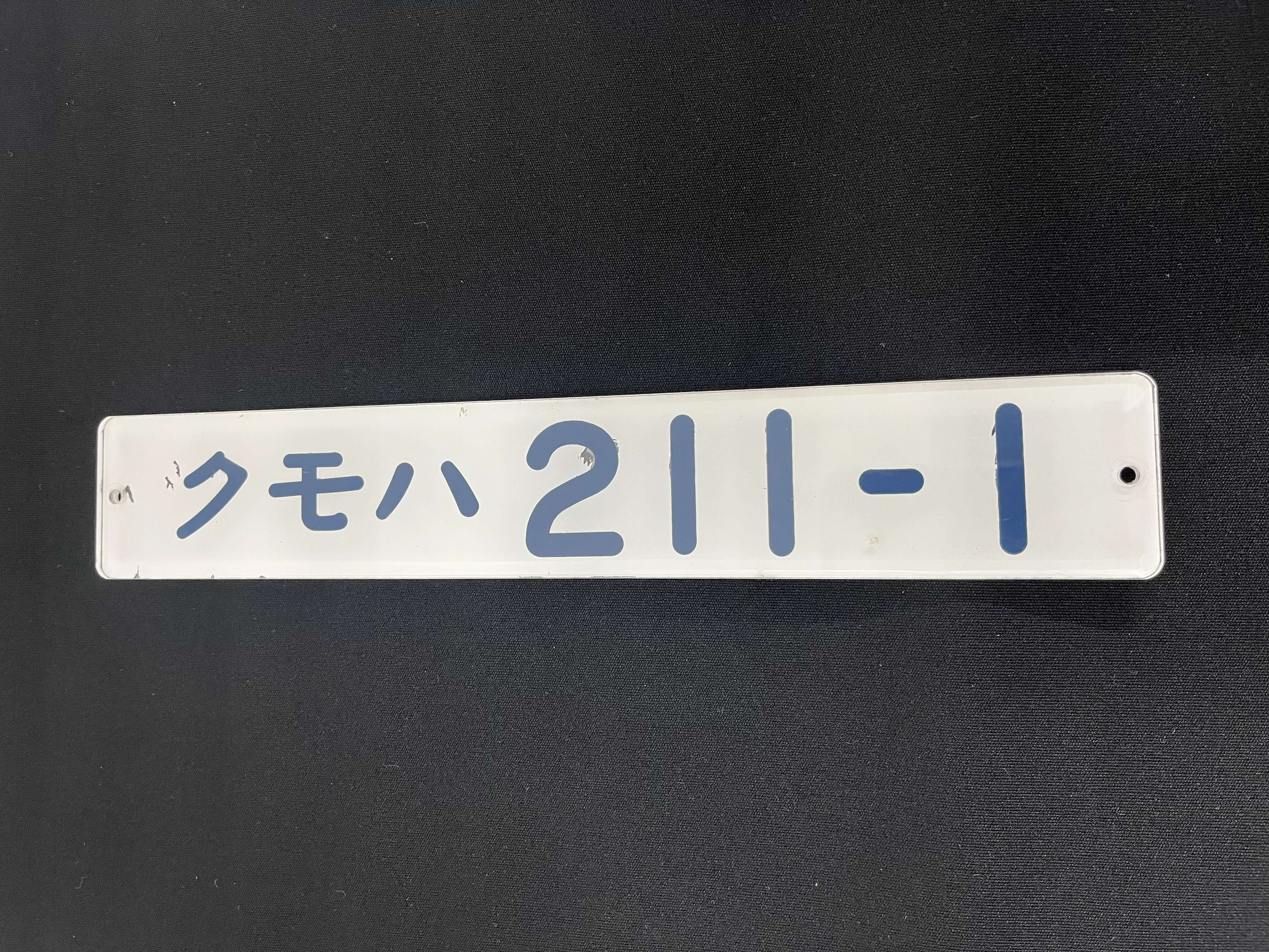 車両番号プレート(クモハ211-1)