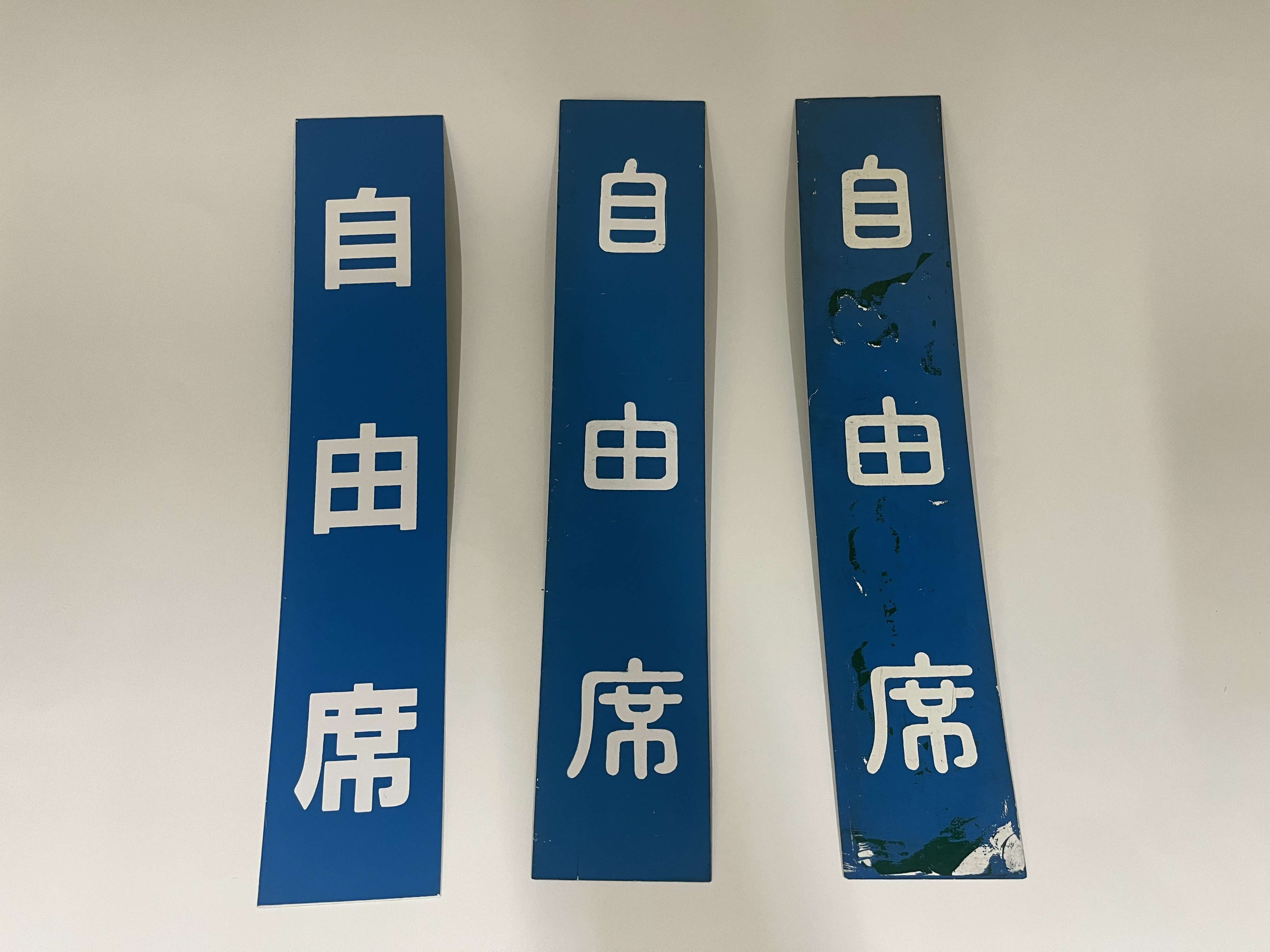 自由席/指定席札　A(３枚セット)