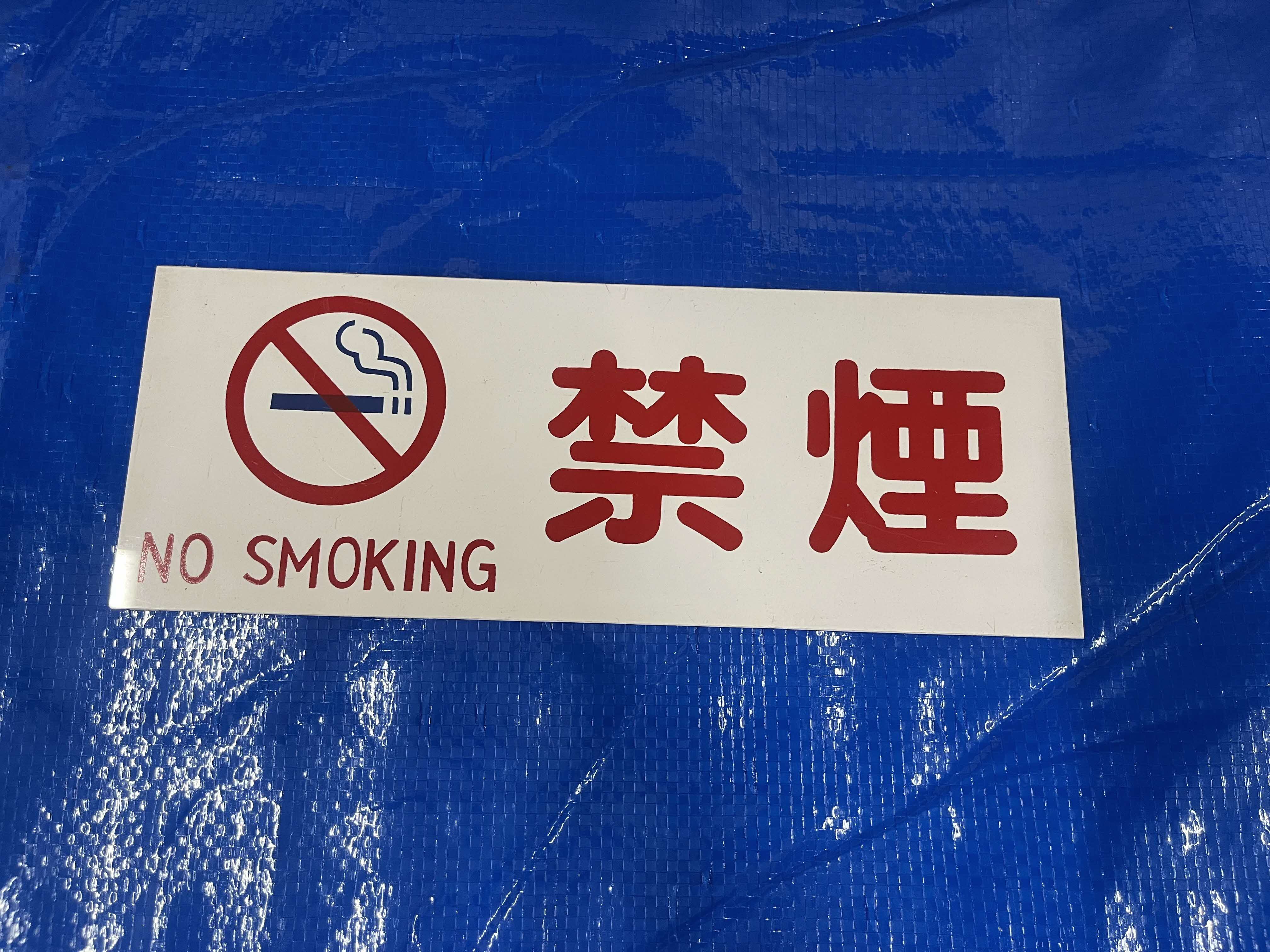 禁煙札