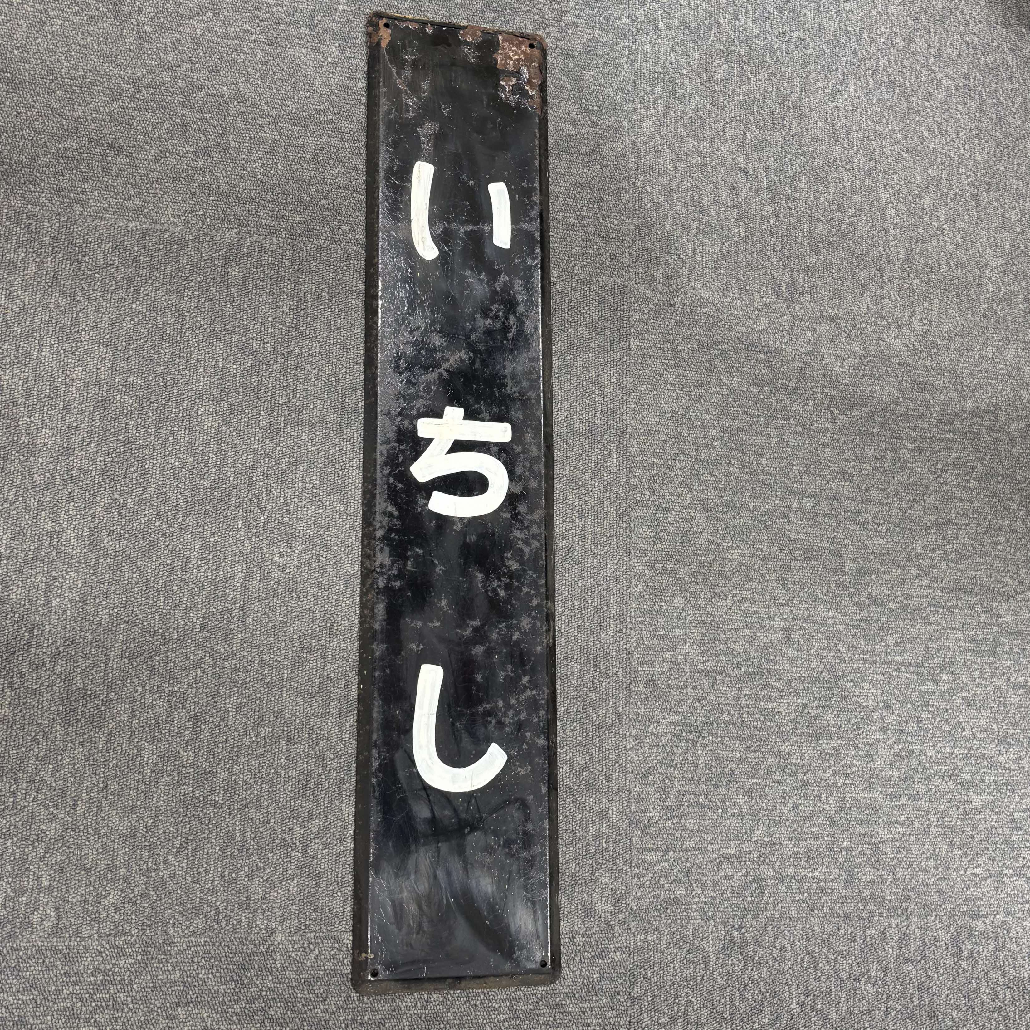 一志駅駅名標【C】