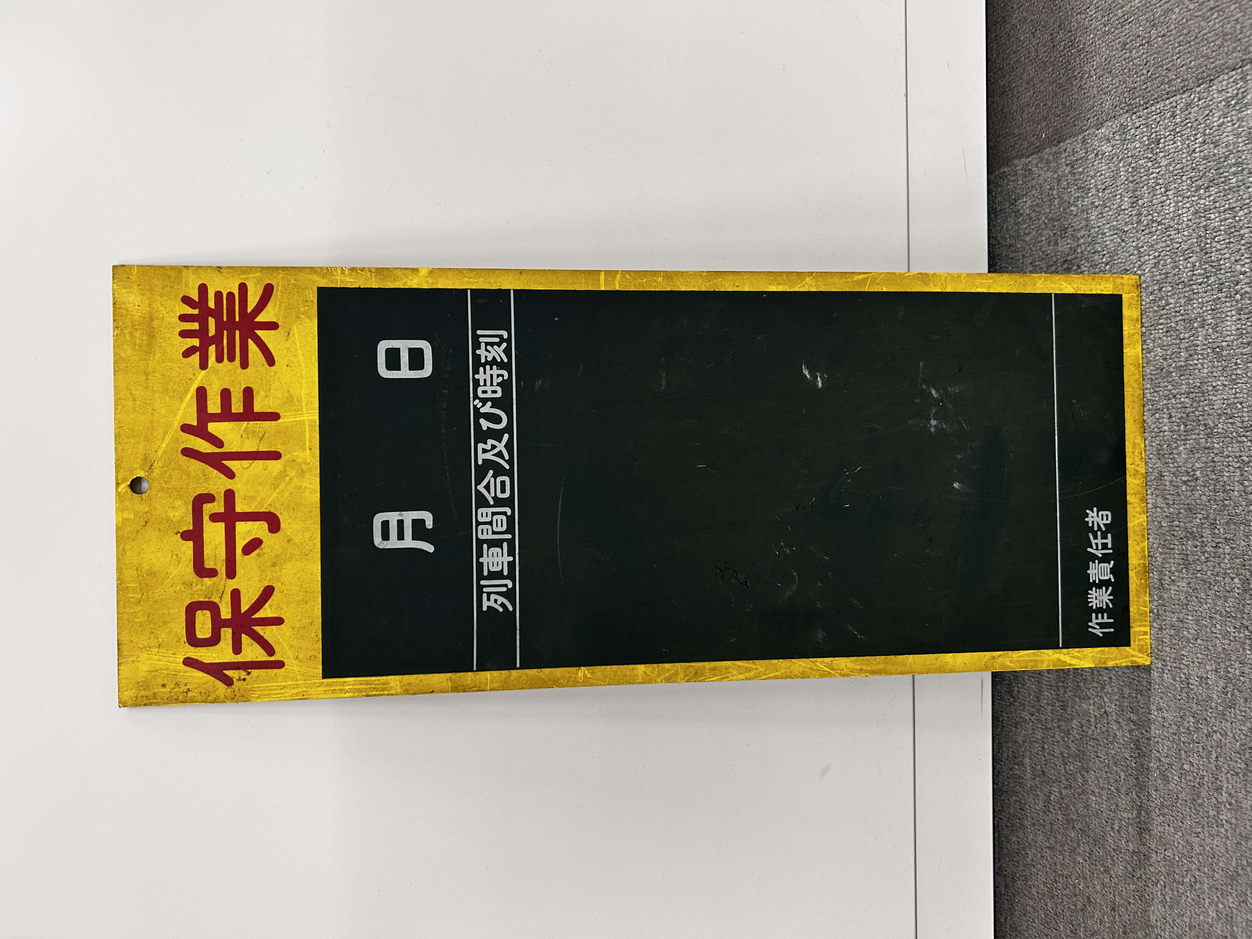 作業看板【保守作業】