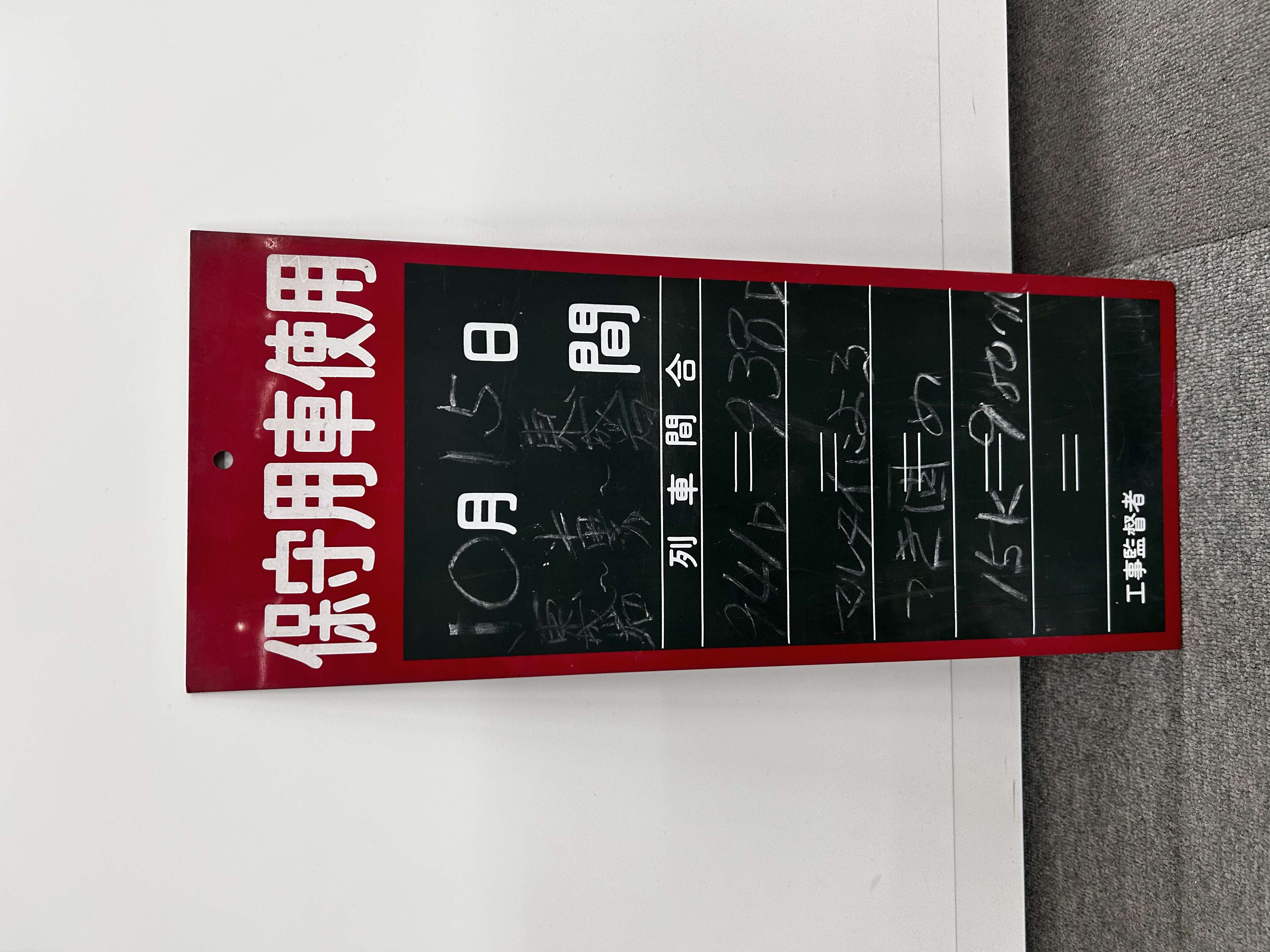 作業看板【保守用車】