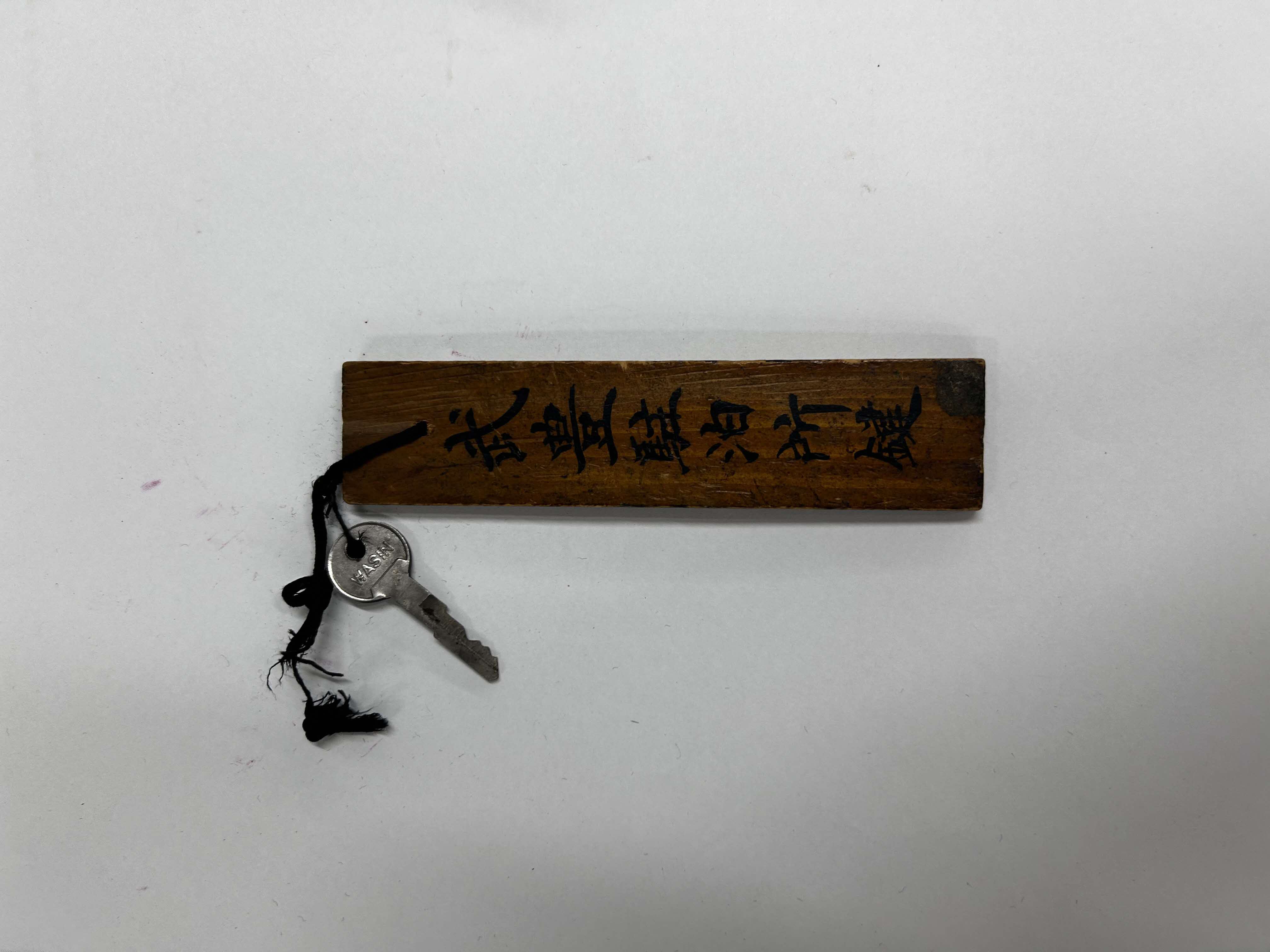 鍵札（鍵付き）