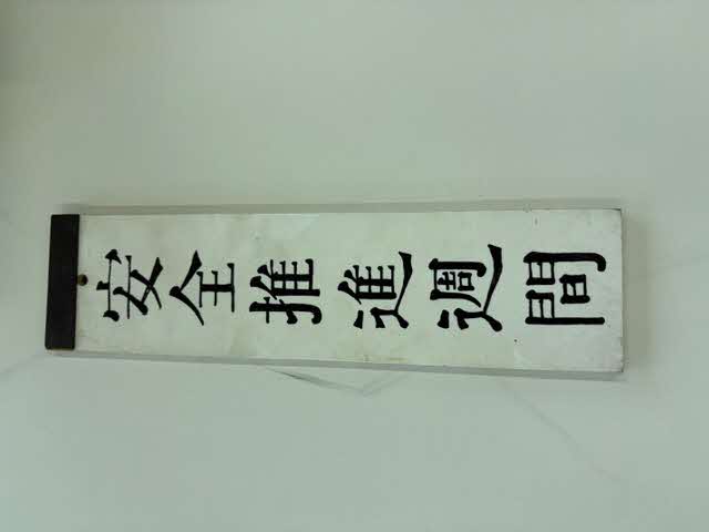 札（安全推進週間）