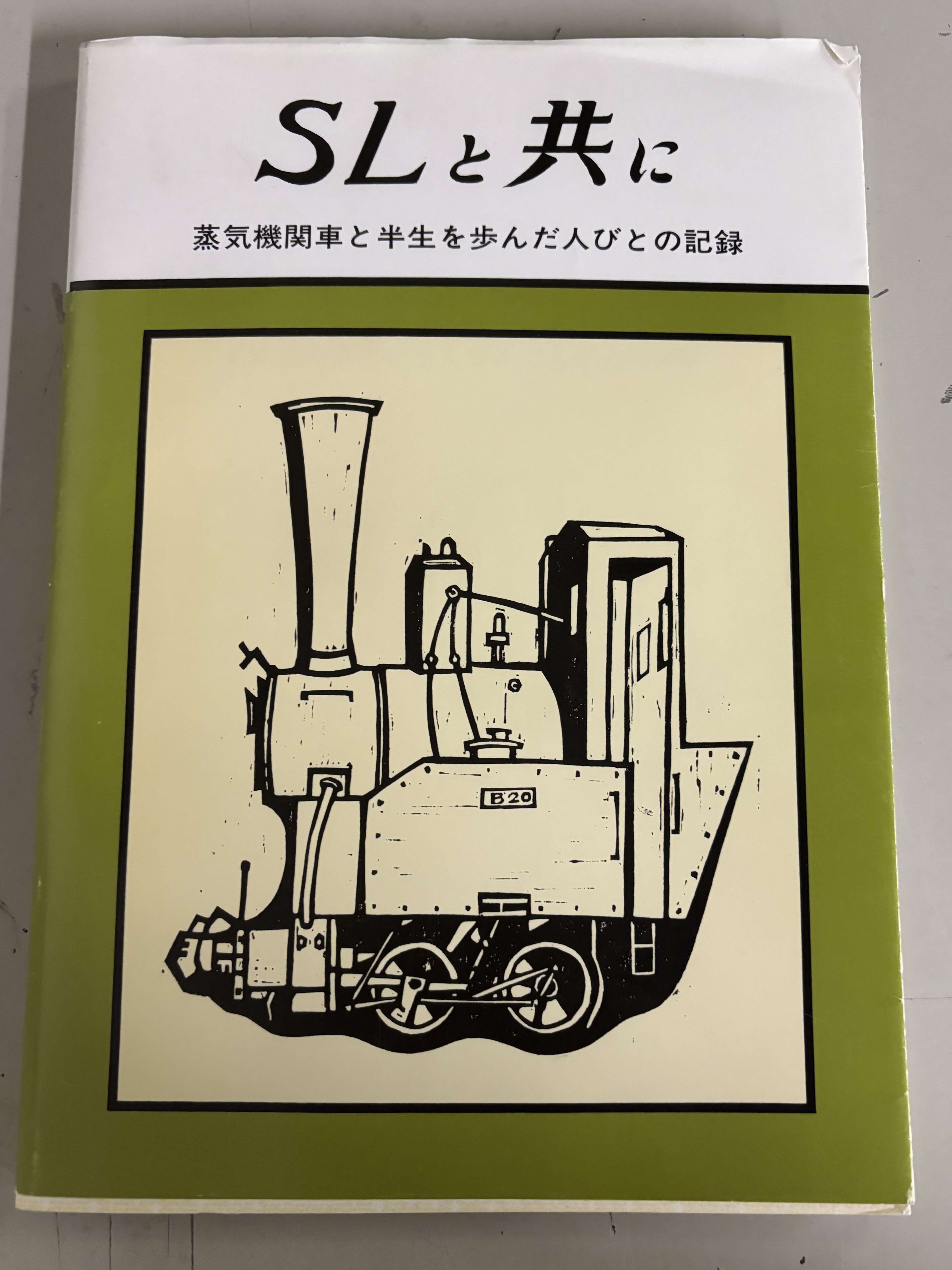 SLと共に