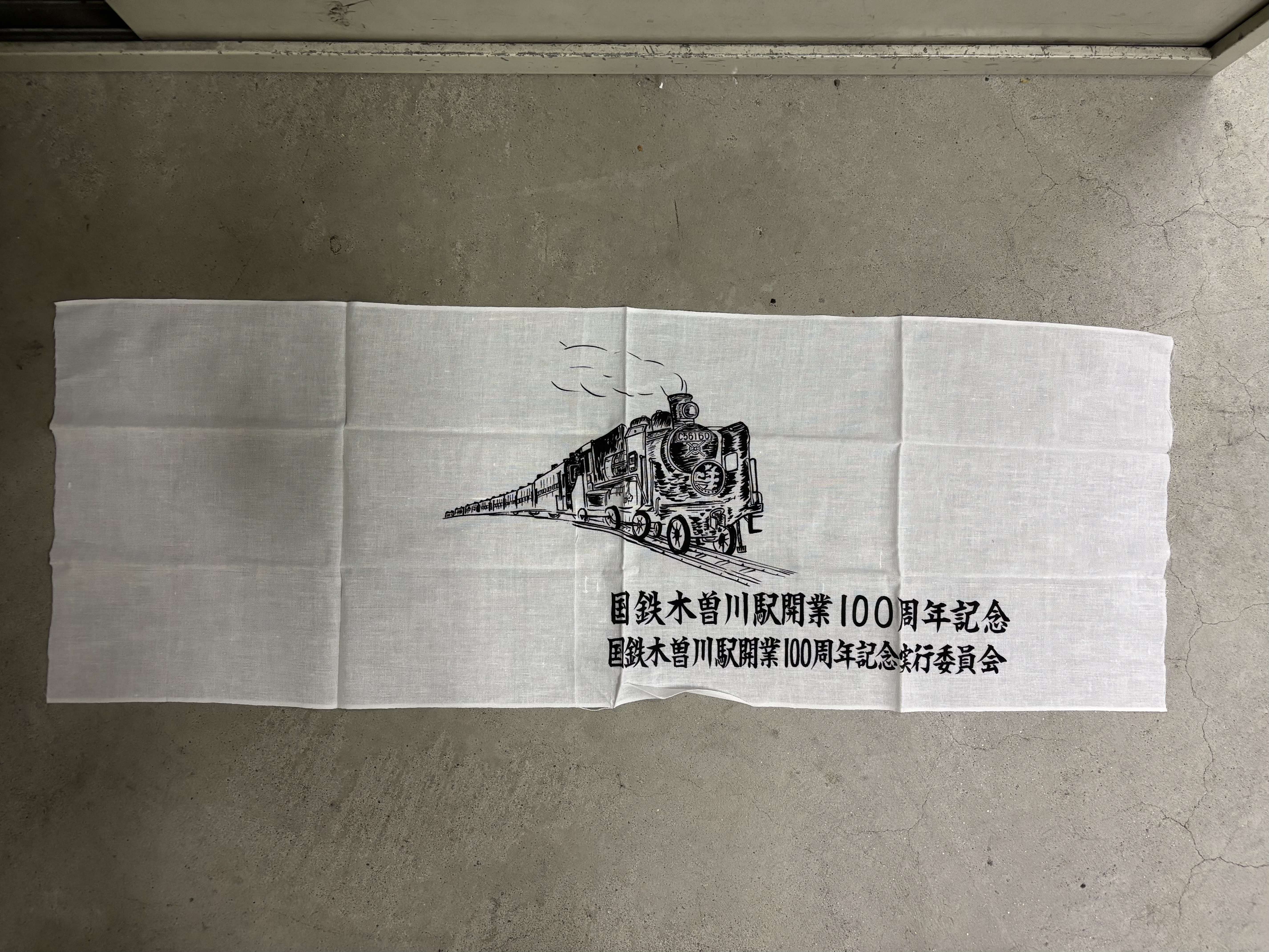 木曽川駅１００周年記念手ぬぐい