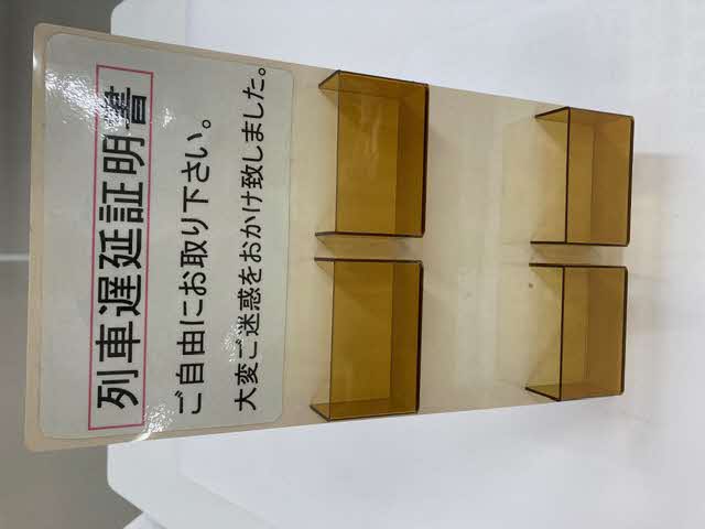 列車遅延証明書入れ
