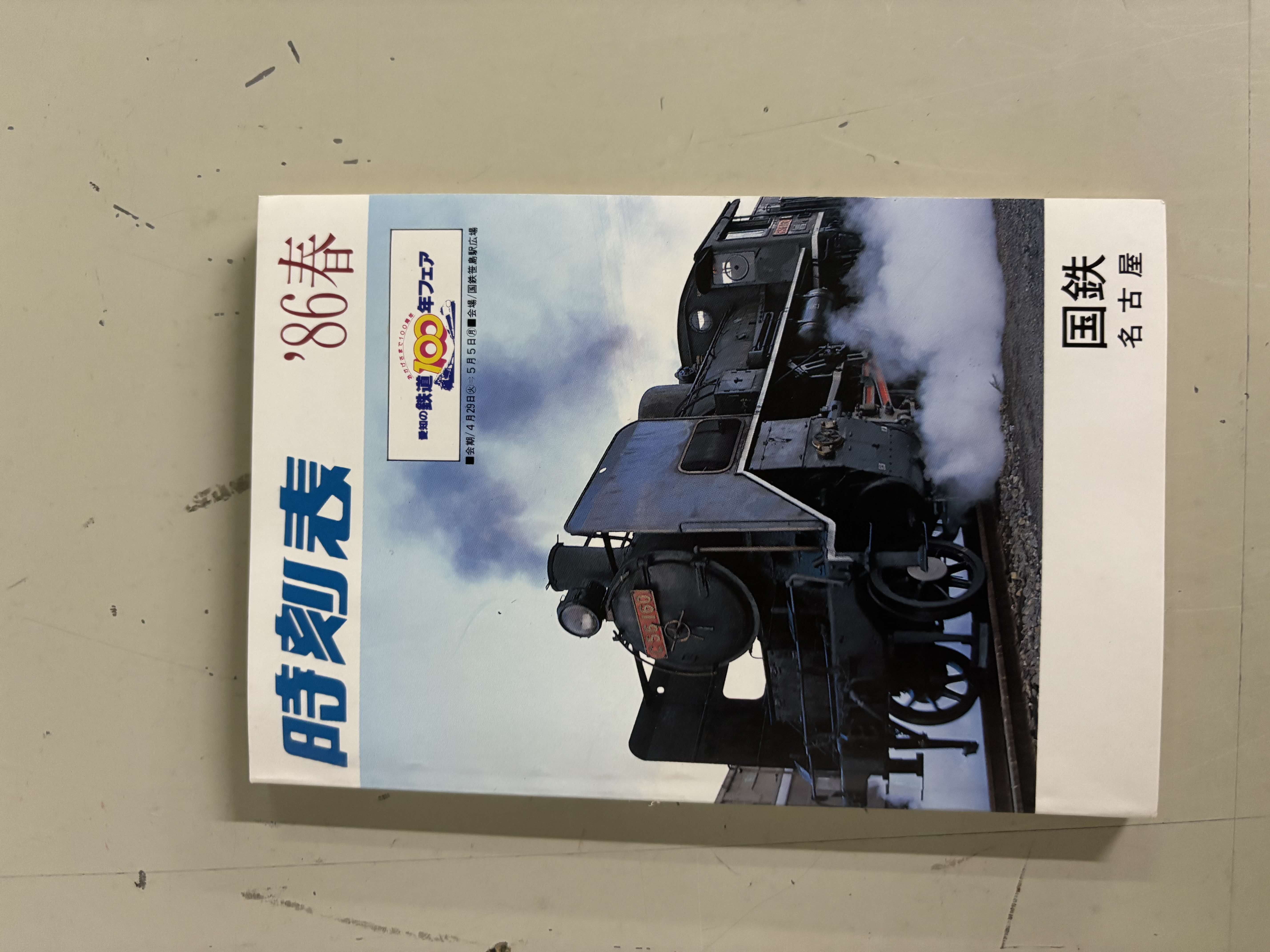 時刻表　86春