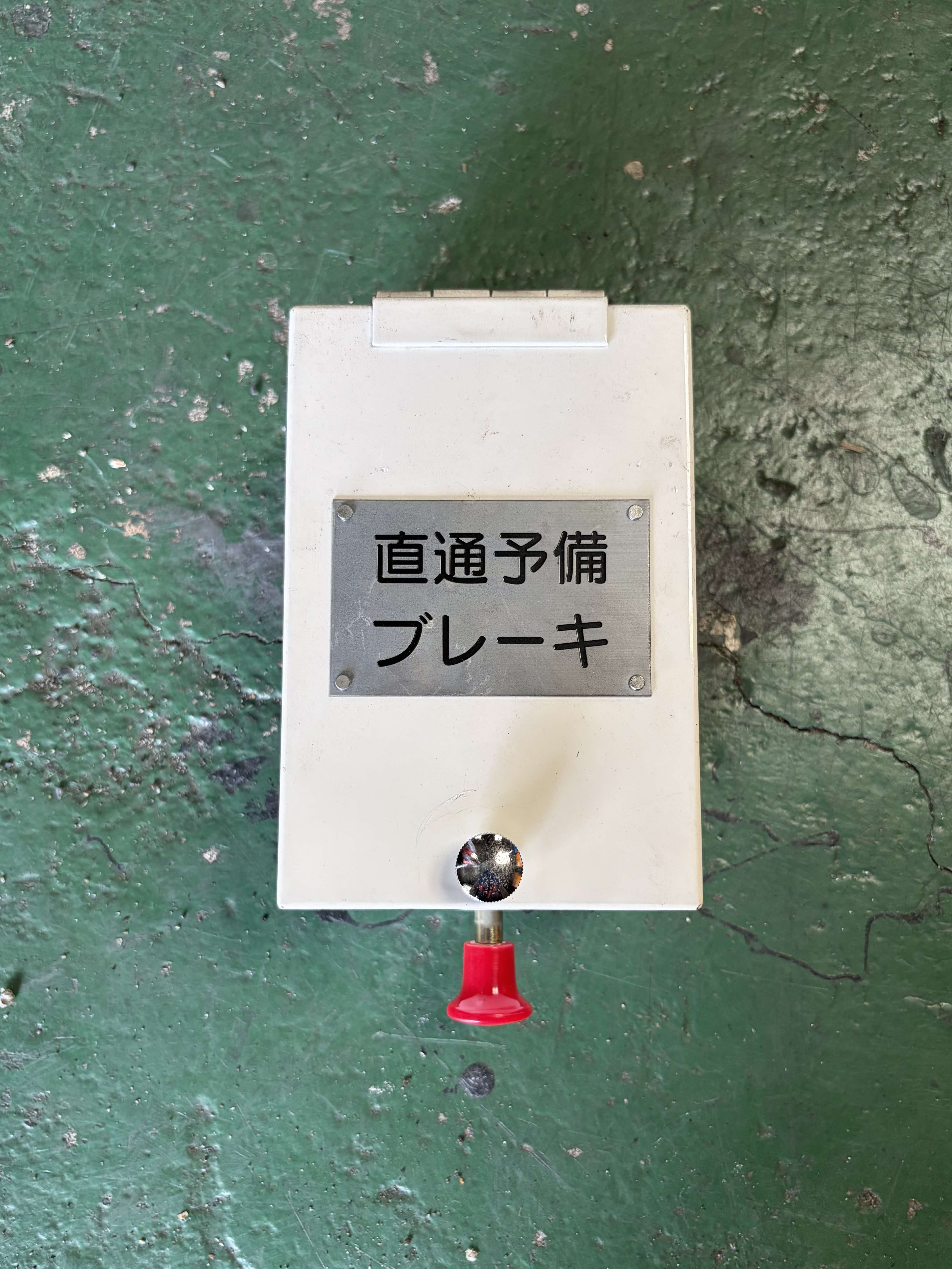 直通予備ブレーキA