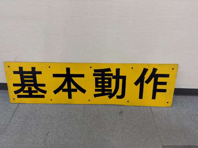 木製看板（基本動作）