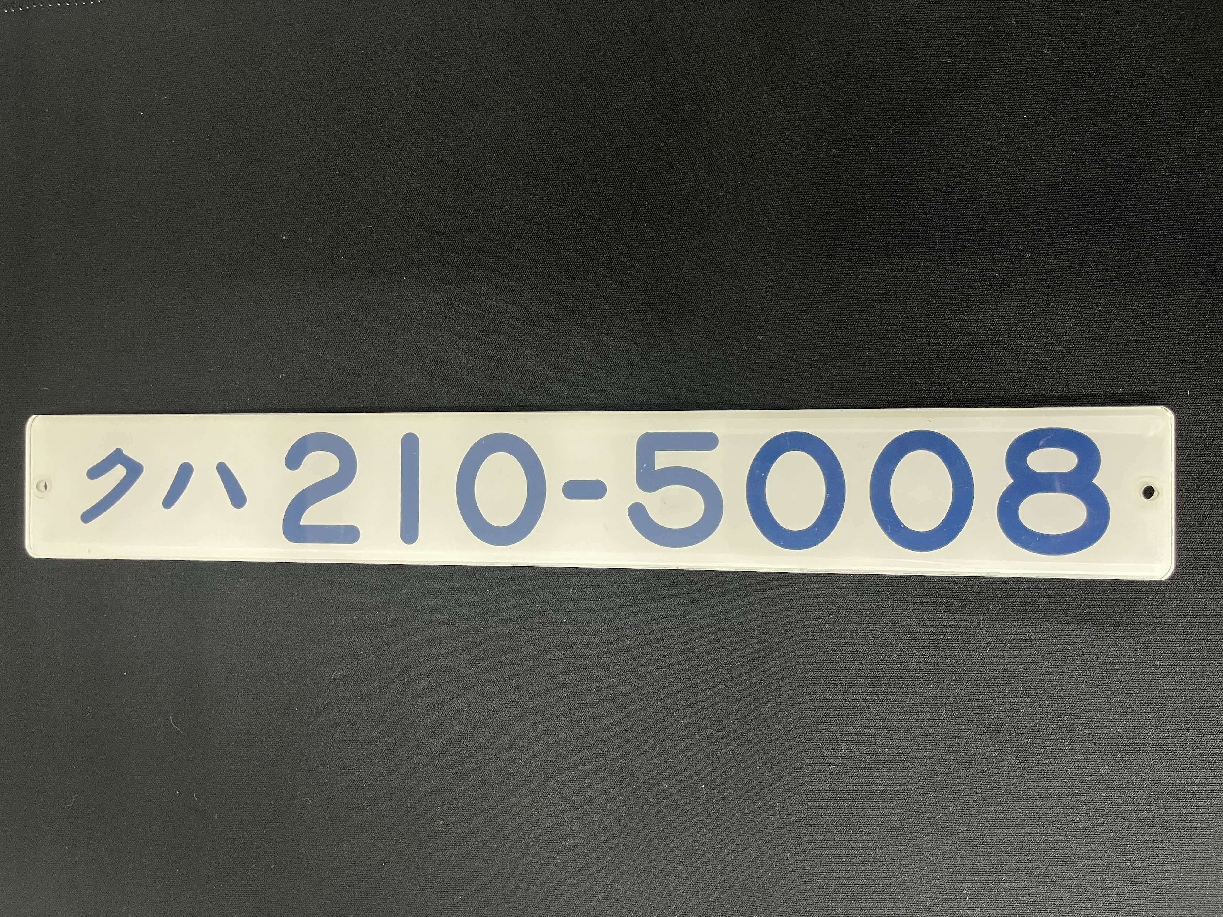 車両番号プレート(クハ210-5008)