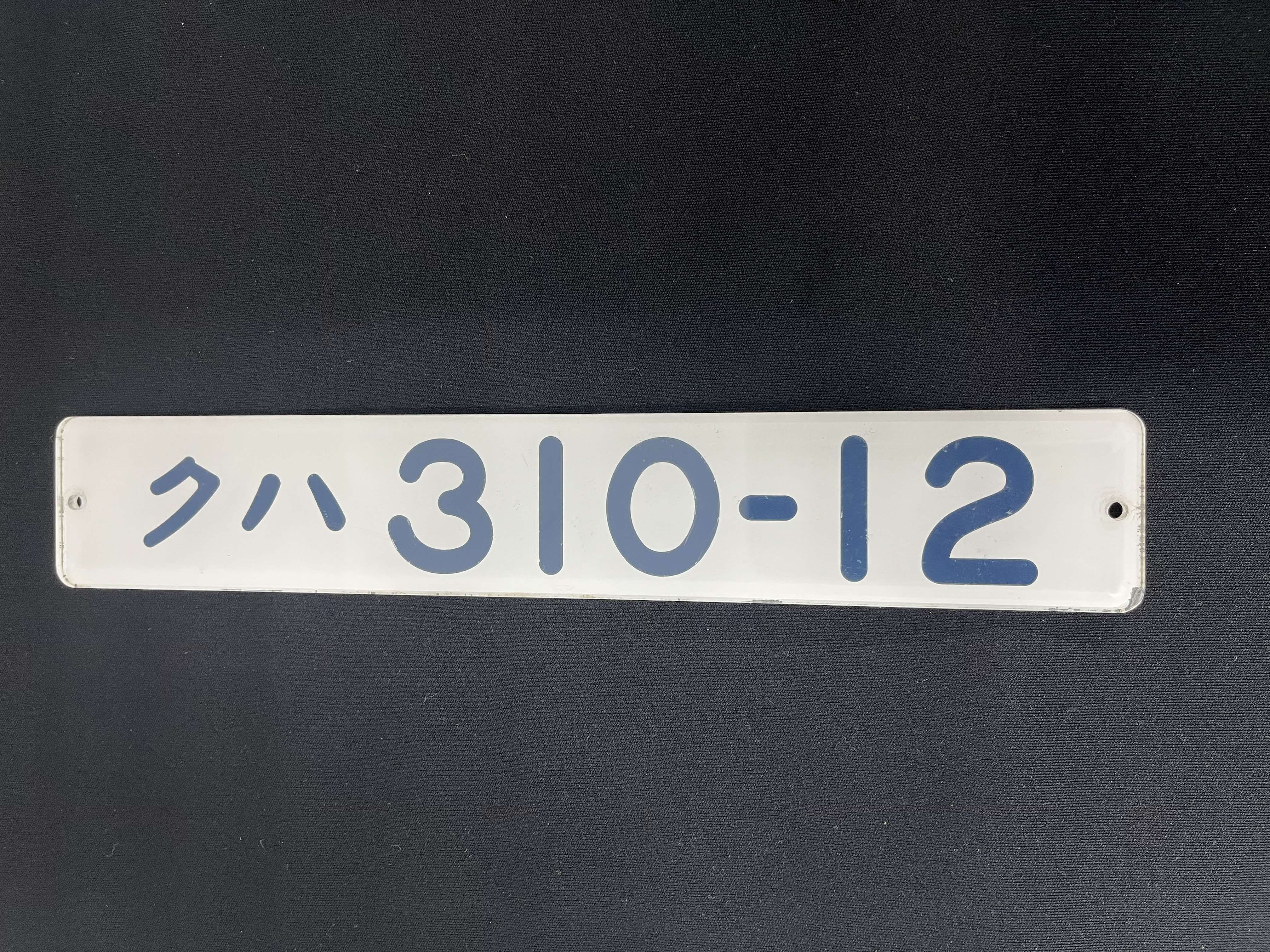 車両番号プレート(クハ310-12)