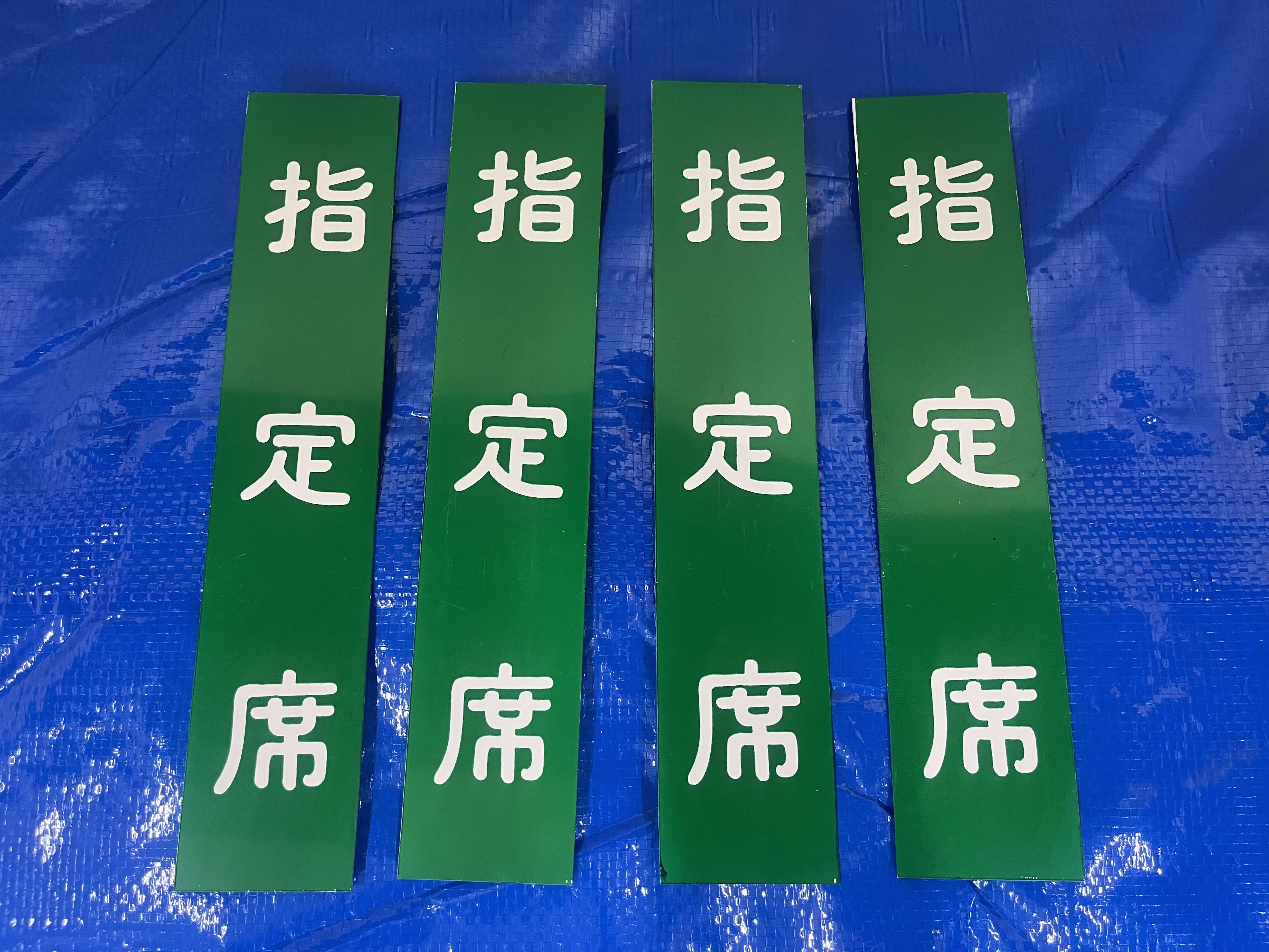 指定席札（指定席/一部指定席）B(４枚セット)