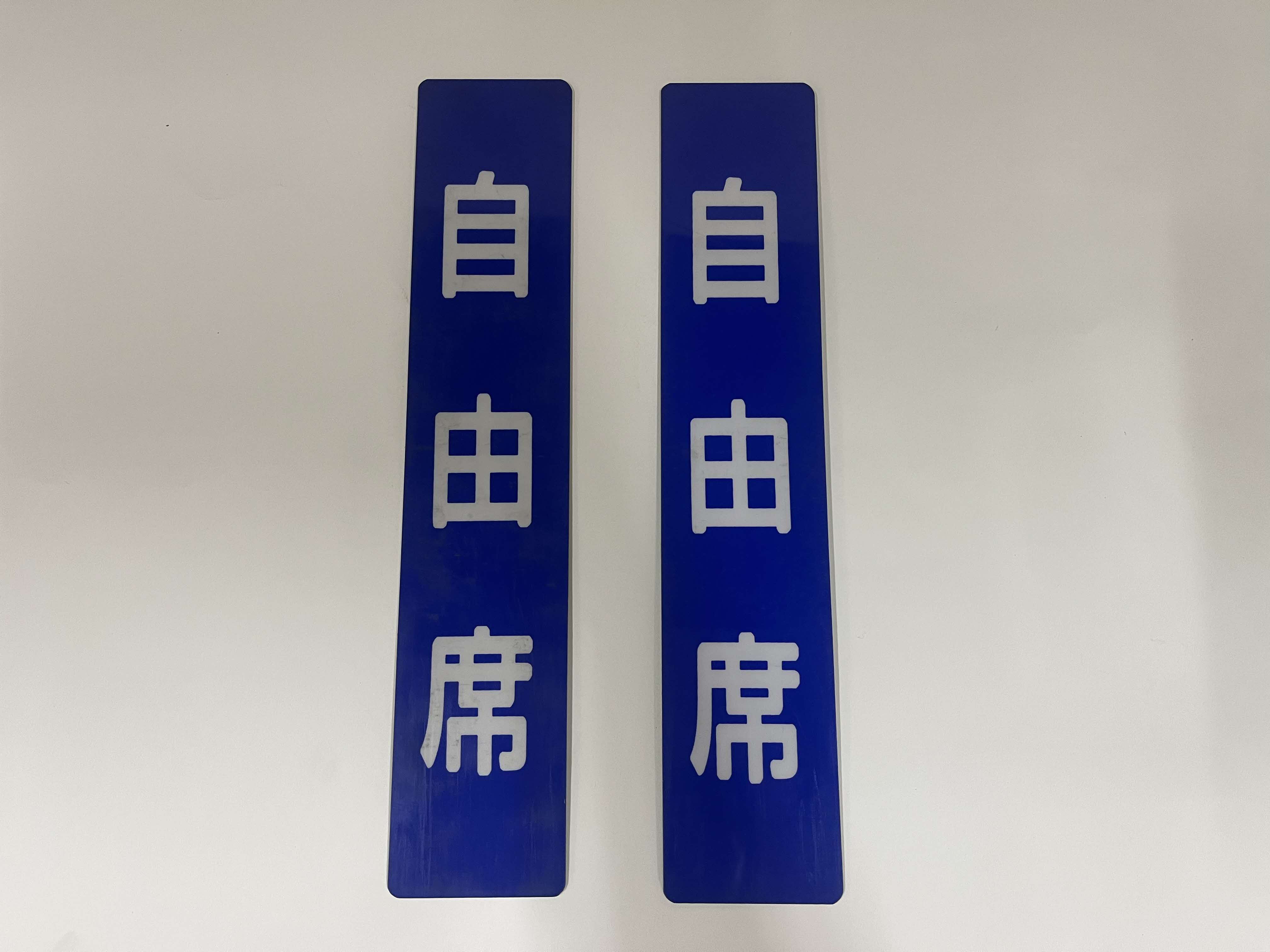 自由席/指定席札（丸角)濃青(２枚セット)