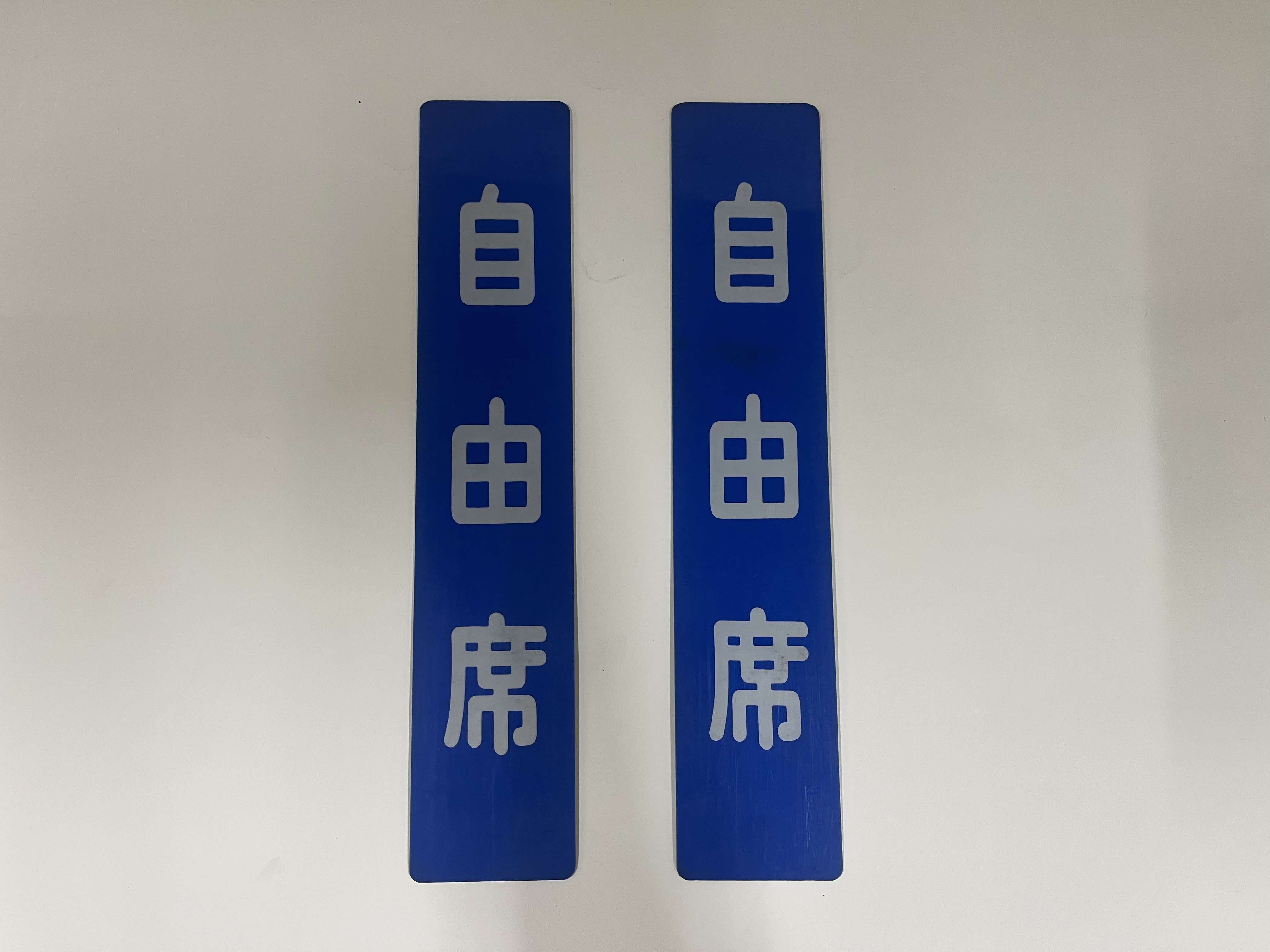 自由席/指定席札（丸角）青(２枚セット)
