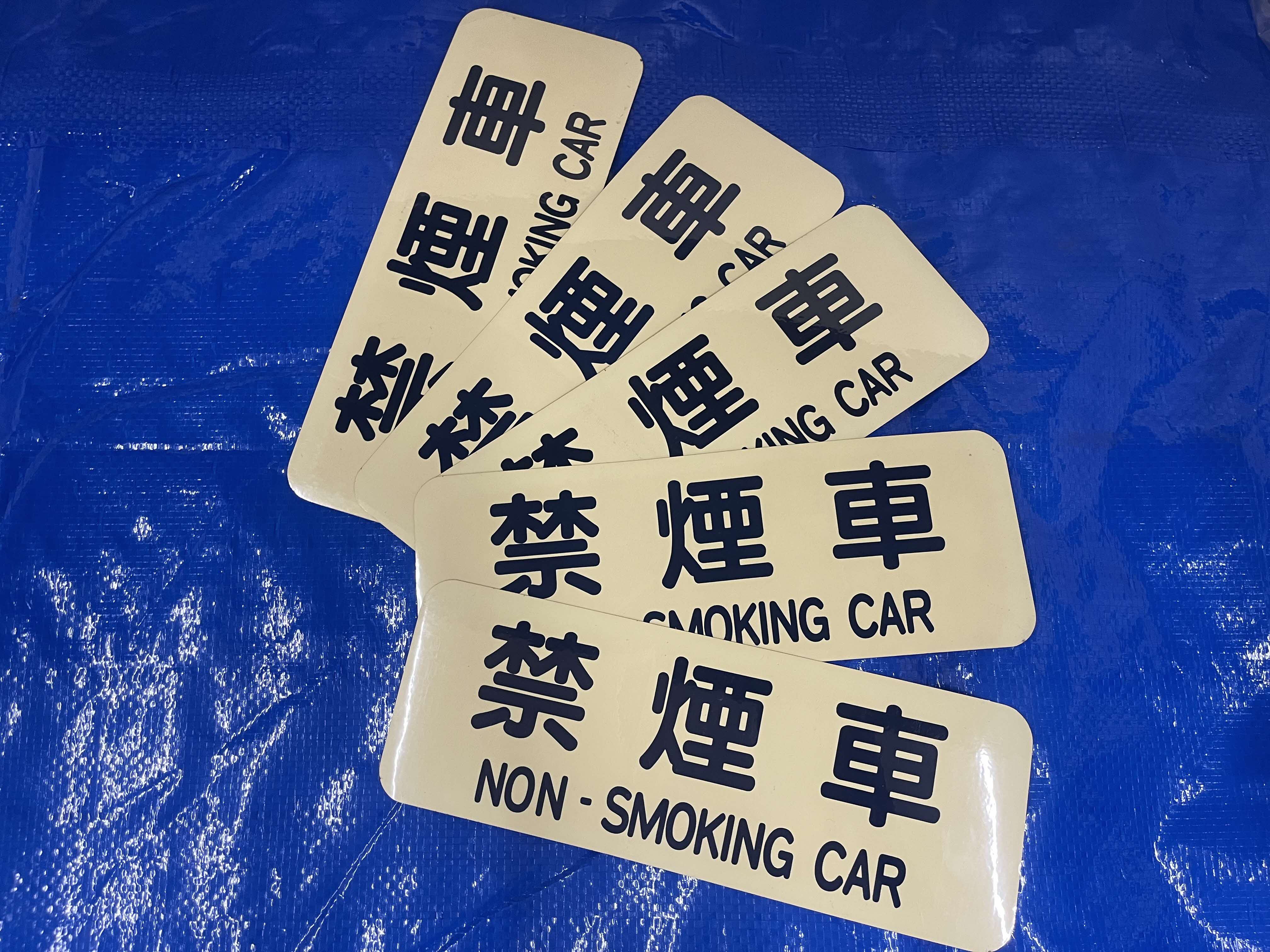 禁煙車シールB(５枚セット)
