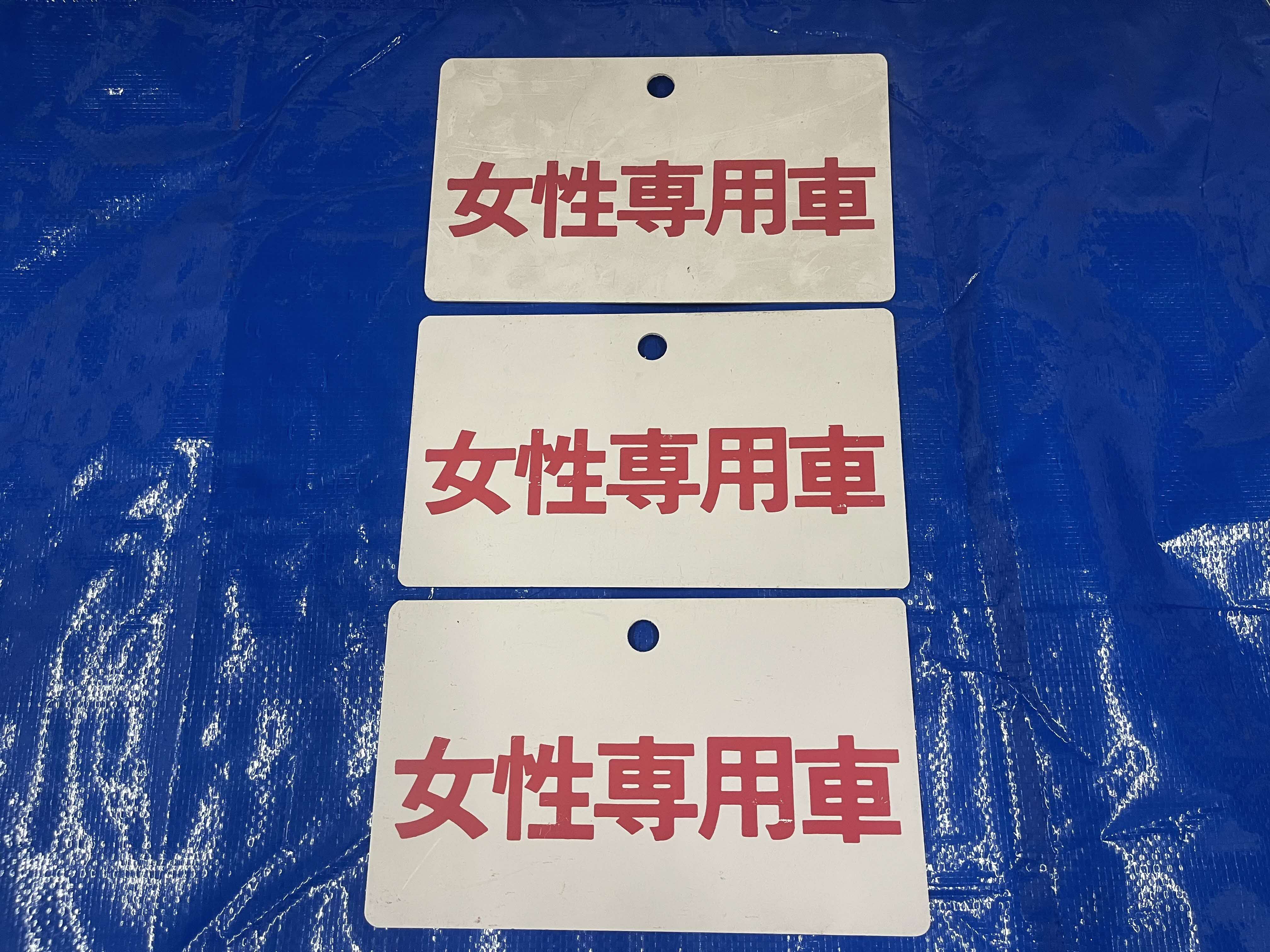 女性専用車札（３枚セット）