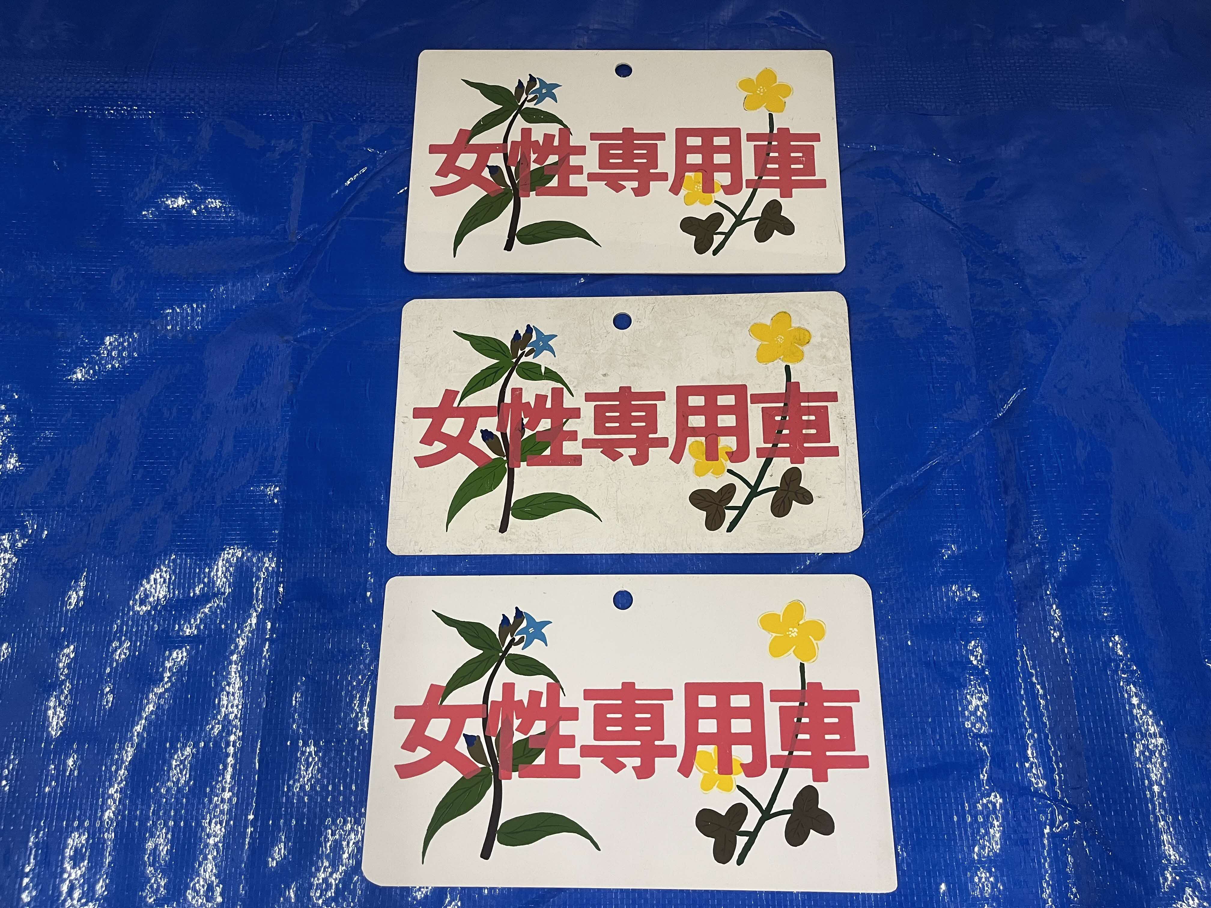 女性専用車札花バージョン（３枚セット）