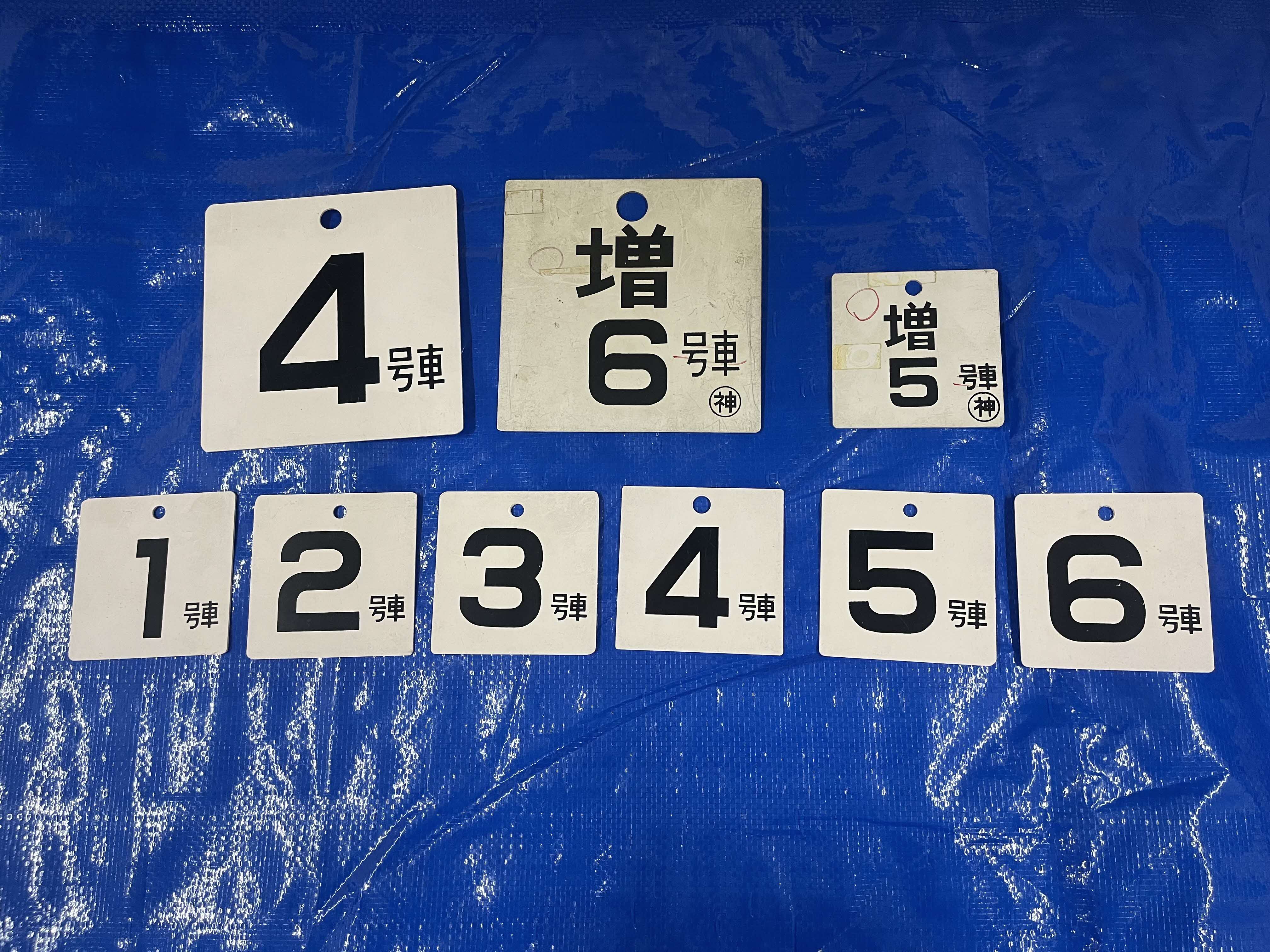 号車札（９枚セット）
