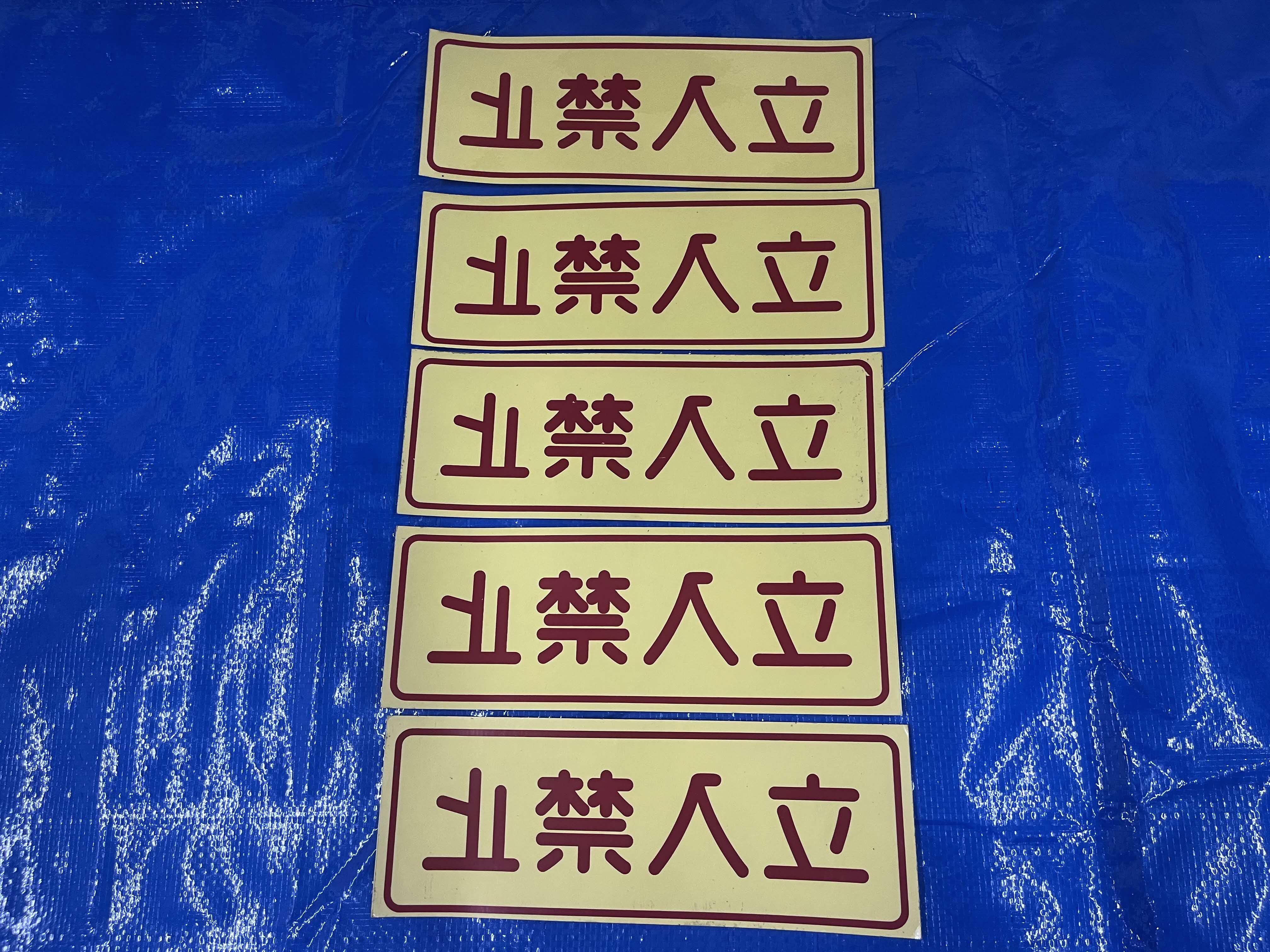 立入禁止シールA（５枚セット）