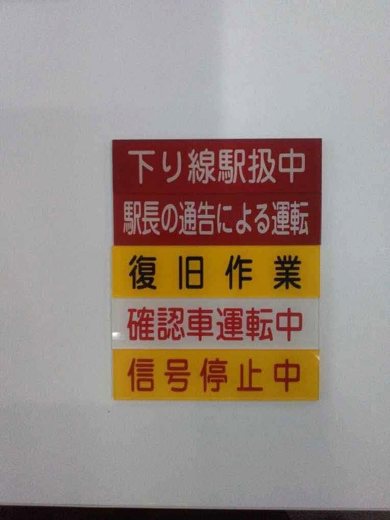 連動制御盤用マグネット（品川駅）