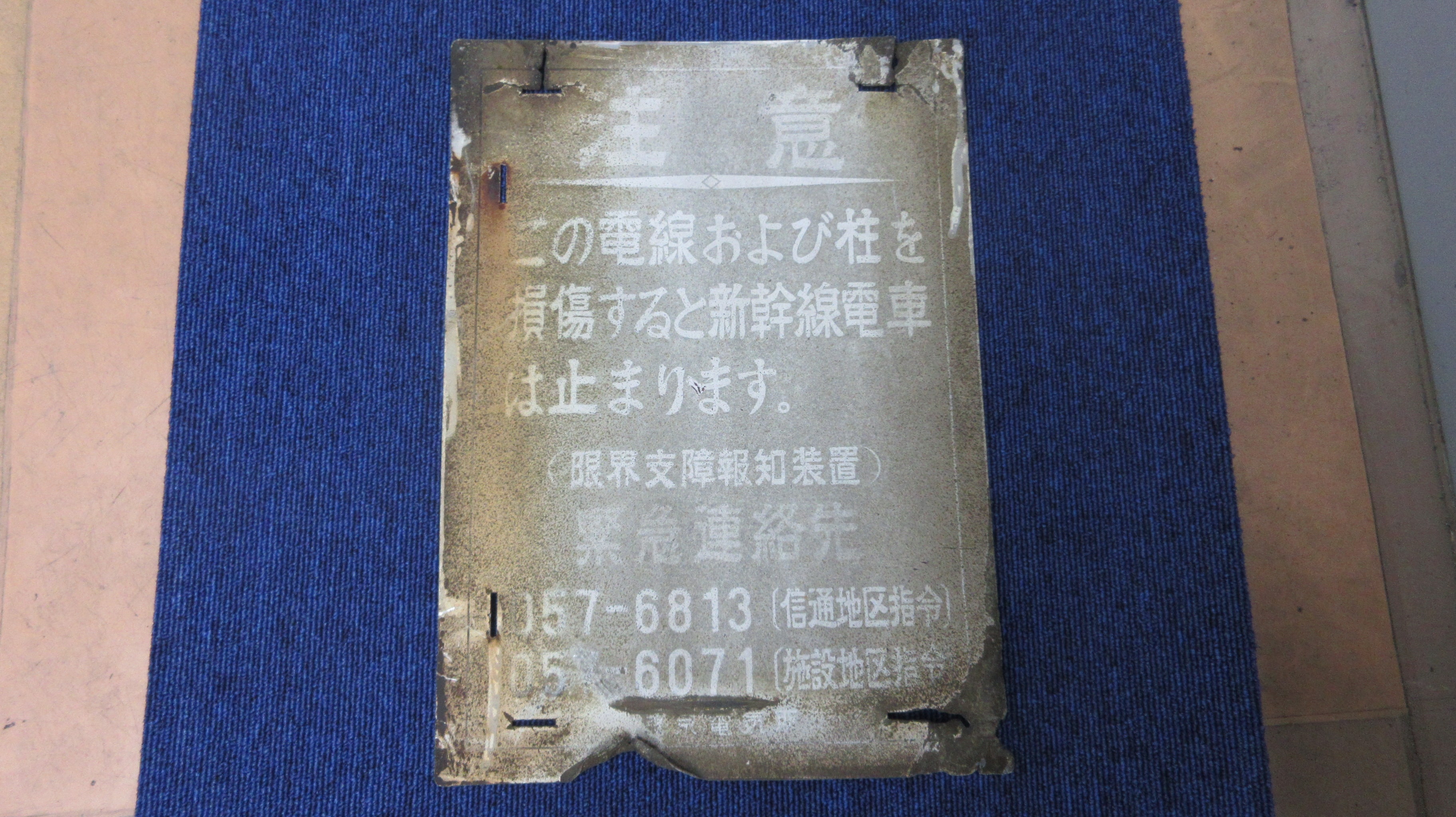 限界支障報知装置注意看板（新横浜）