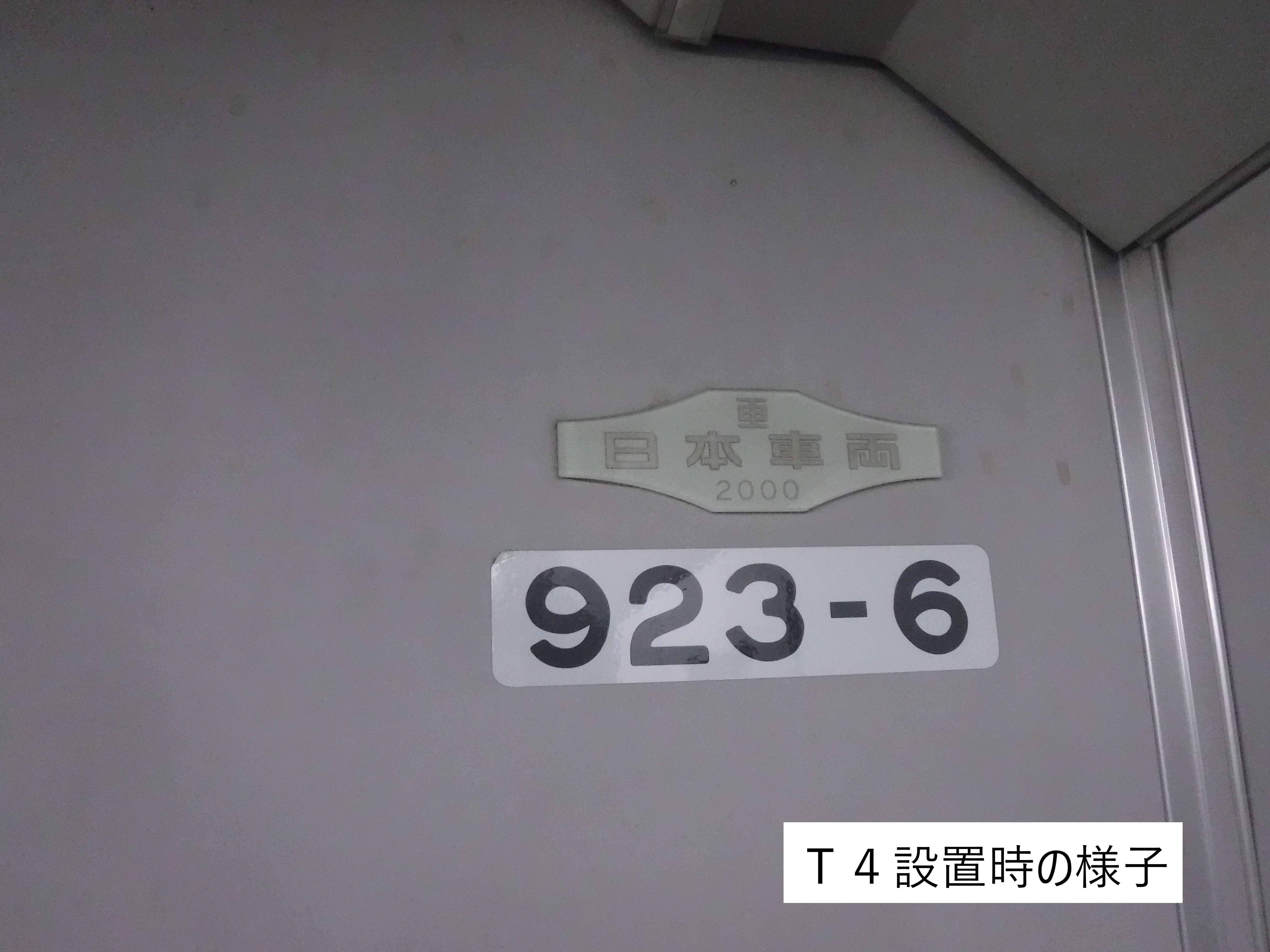 T4編成】車内銘板（日本車両）923－6: 新幹線まるごとショップ｜JR